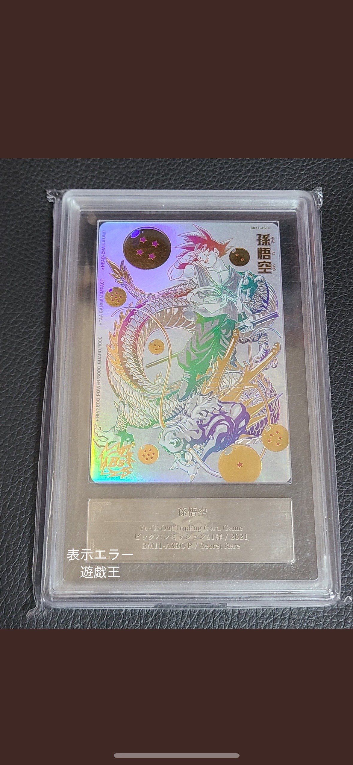 孫悟空 UR[BM11-ASEC パラレル](スーパードラゴンボールヒーローズ  ビッグバンミッション 11弾)