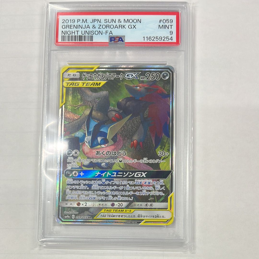 ゲッコウガ&ゾロアークGX SR: SA[SM9a 059/055](強化拡張パック「ナイトユニゾン」)