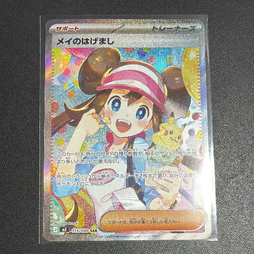 メイのはげまし SAR [M3 115/080](拡張パック「ムニキスゼロ」)