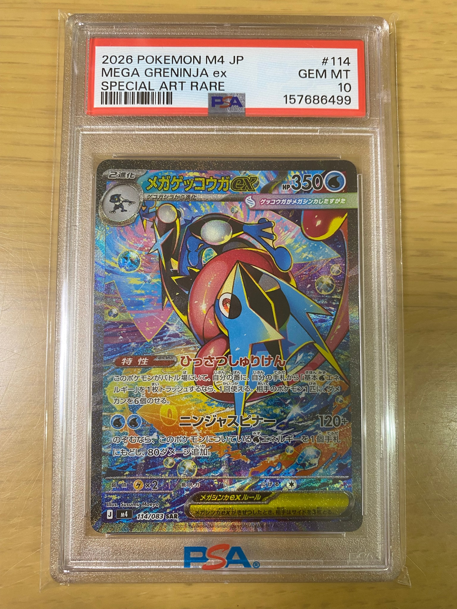 メガゲッコウガex SAR [M4 114/083](拡張パック「ニンジャスピナー」)