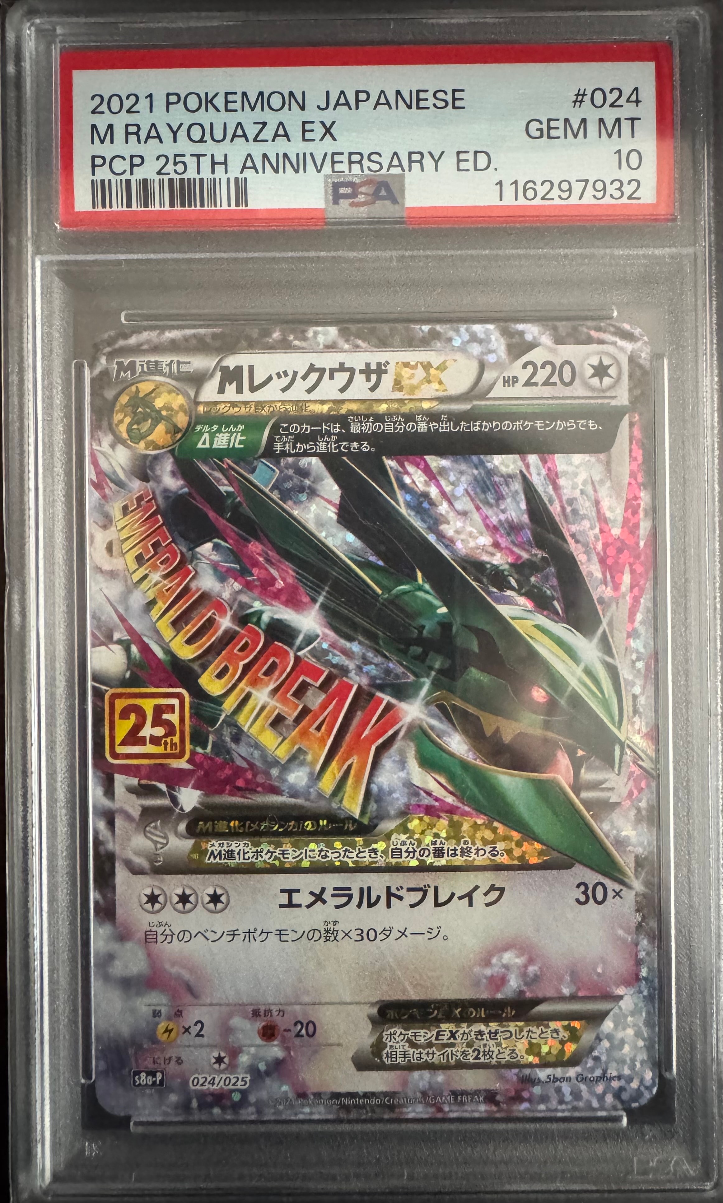 MレックウザEX: プロモ[S8a-P 024/025](プロモカードパック 25th ANNIVERSARY edition)