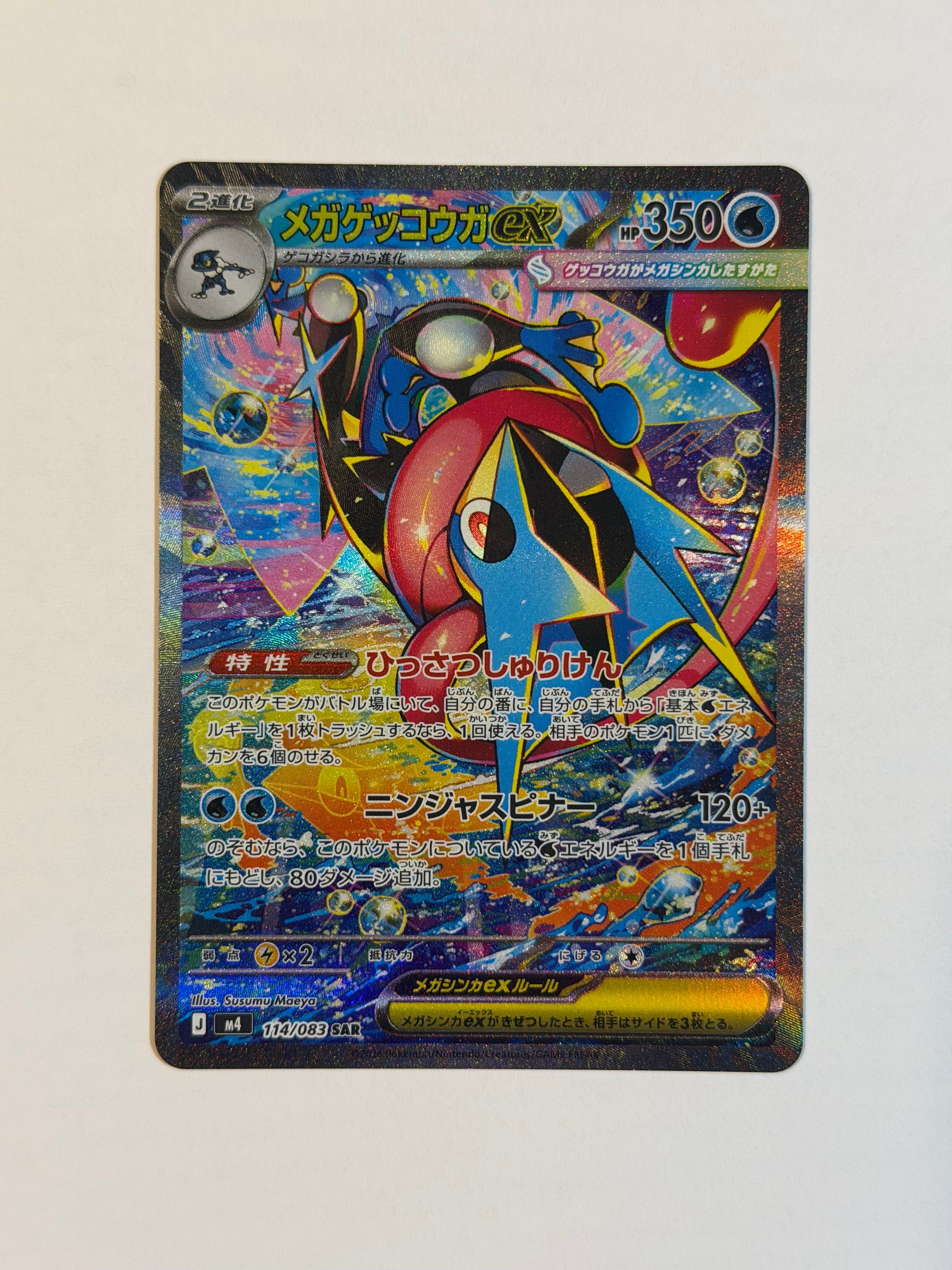 メガゲッコウガex SAR [M4 114/083](拡張パック「ニンジャスピナー」)