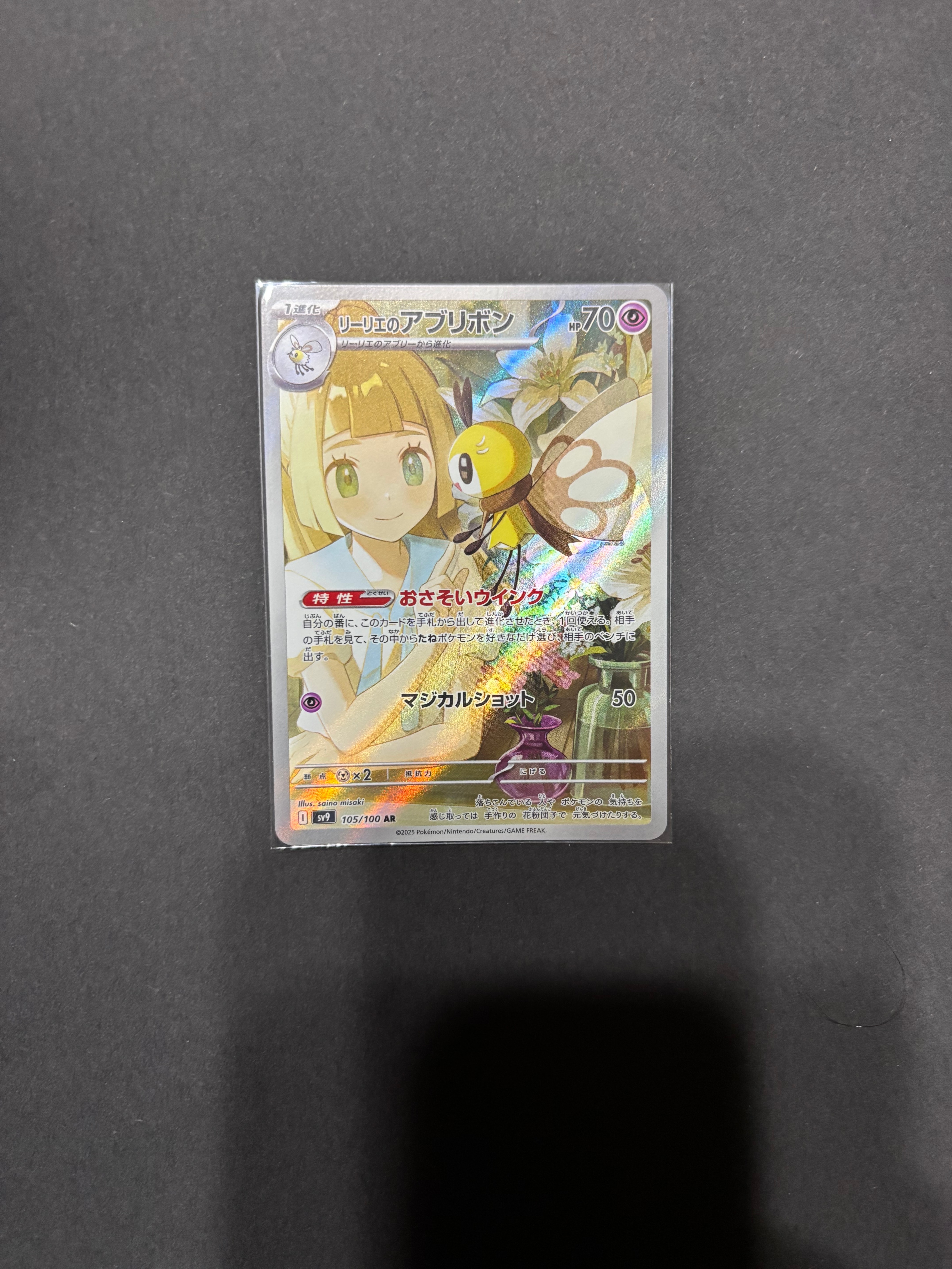 リーリエのアブリボン AR [SV9 105/100](拡張パック「バトルパートナーズ」)