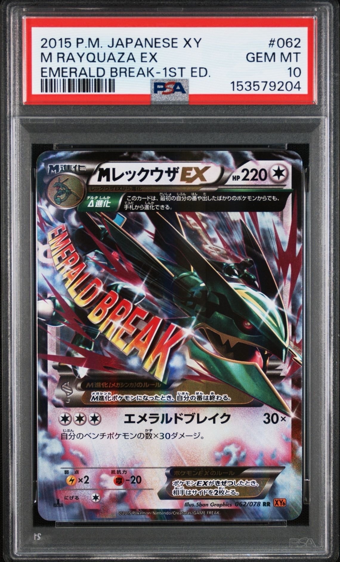 PSA10】MレックウザEX RR :1ED [XY6 062/078](拡張パック「エメラルド