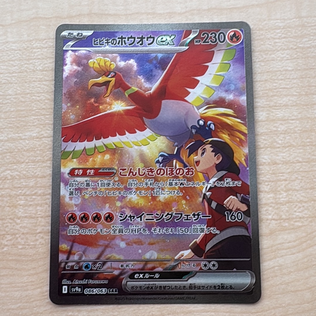 ヒビキのホウオウex SAR [SV9a 086/063](強化拡張パック「熱風の