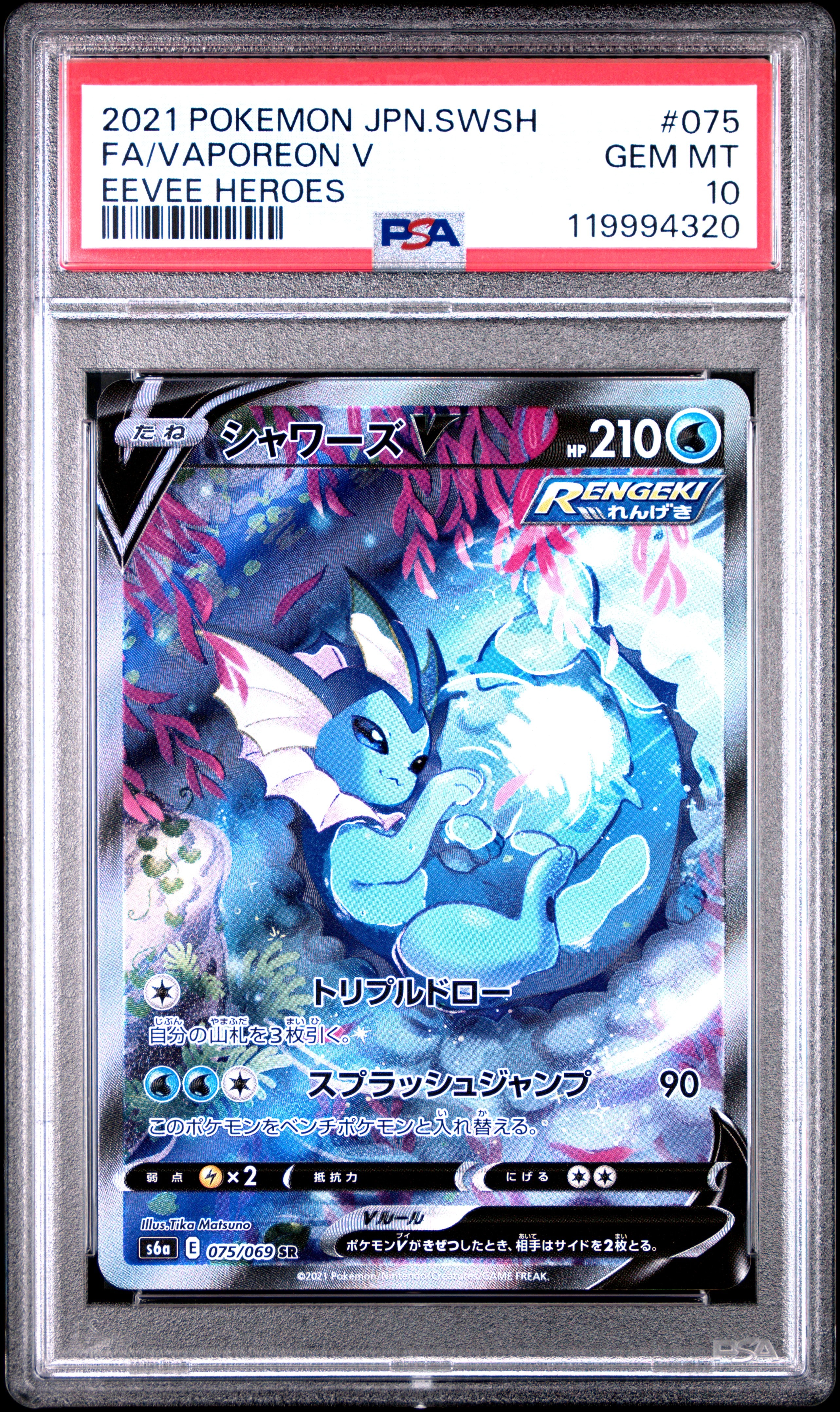 シャワーズV SR: SA[S6a 075/069](強化拡張パック「イーブイヒーローズ」)