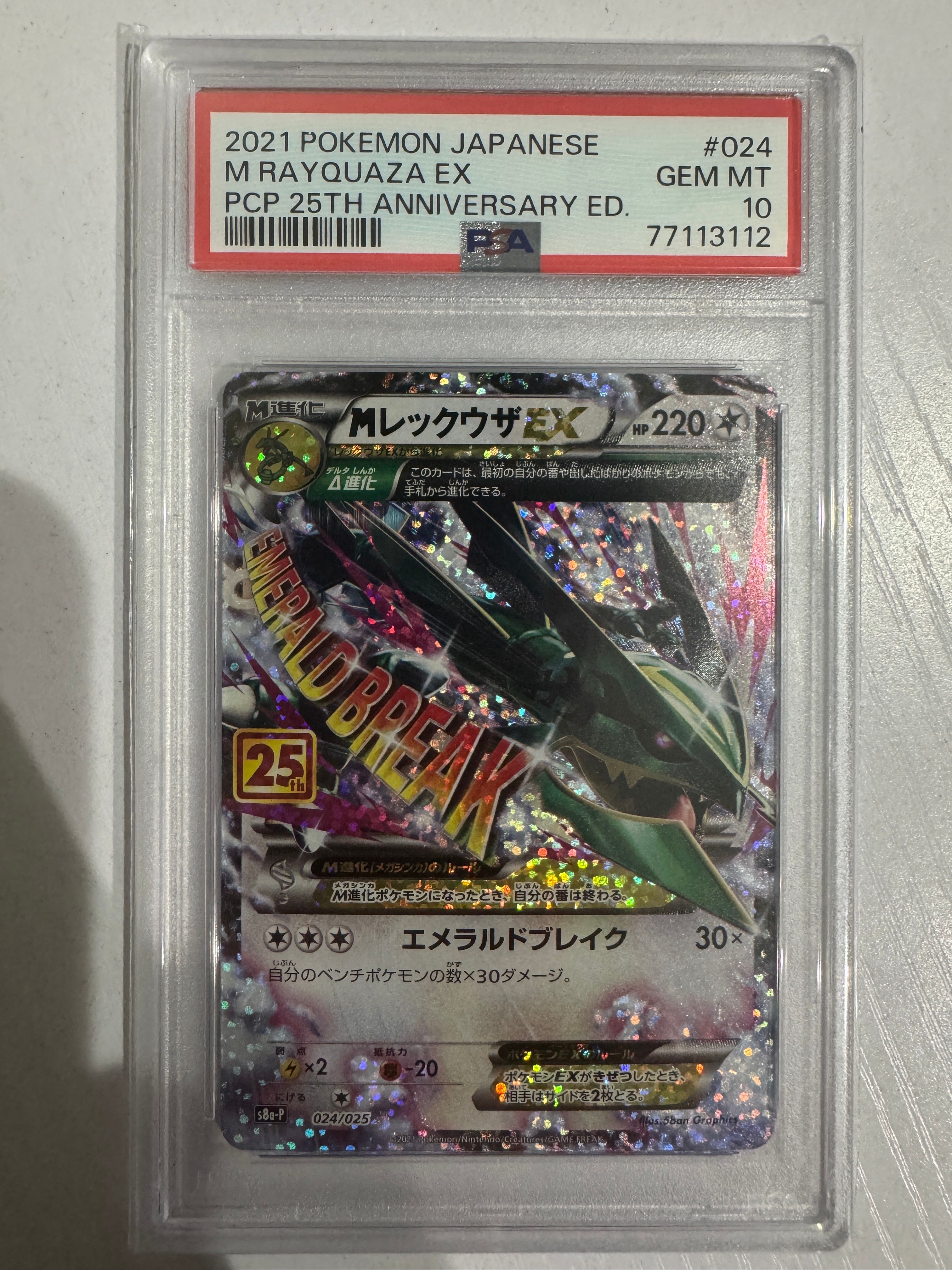 MレックウザEX: プロモ[S8a-P 024/025](プロモカードパック 25th ANNIVERSARY edition)