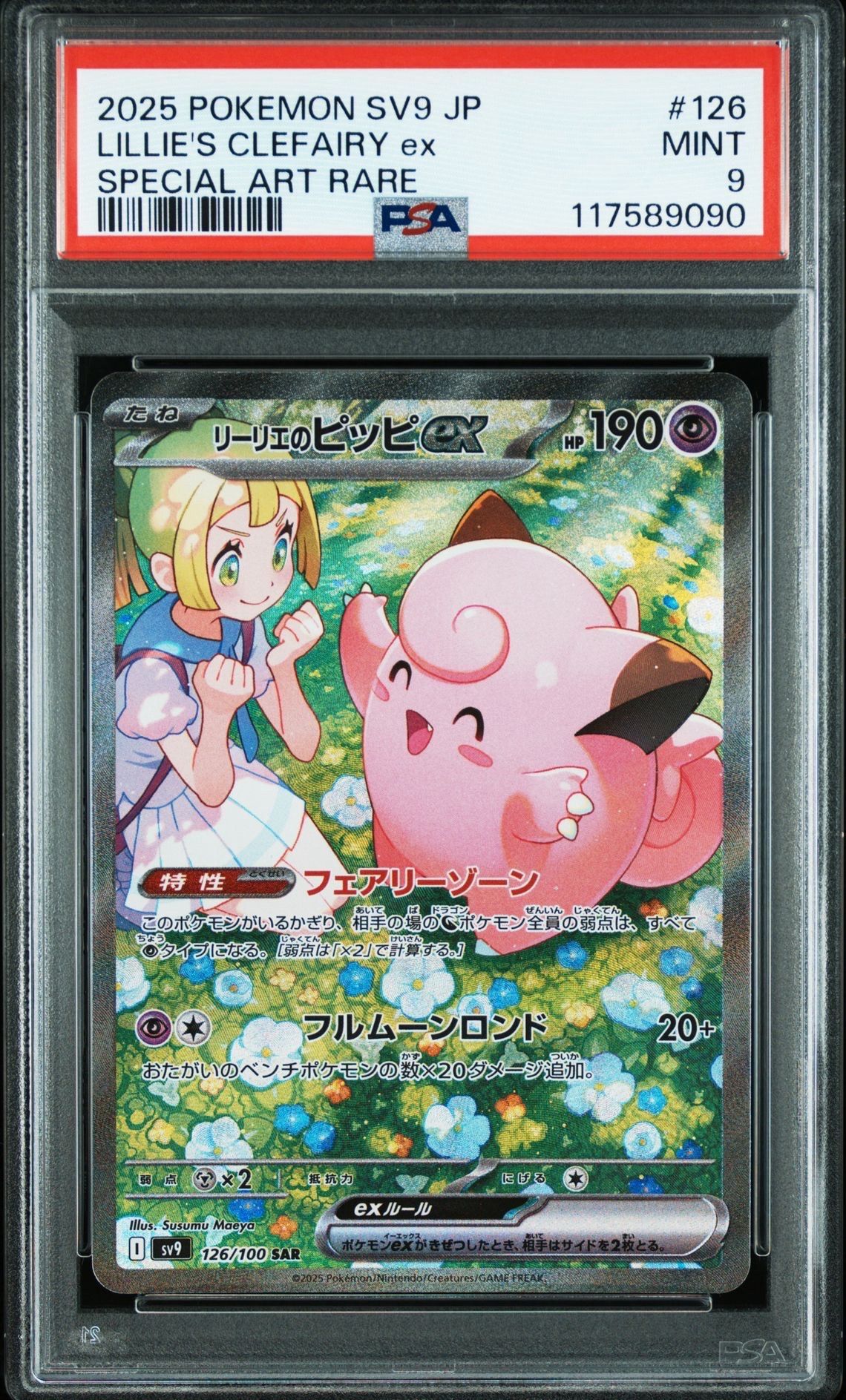 リーリエのピッピex SAR [SV9 126/100](拡張パック「バトルパートナーズ」)