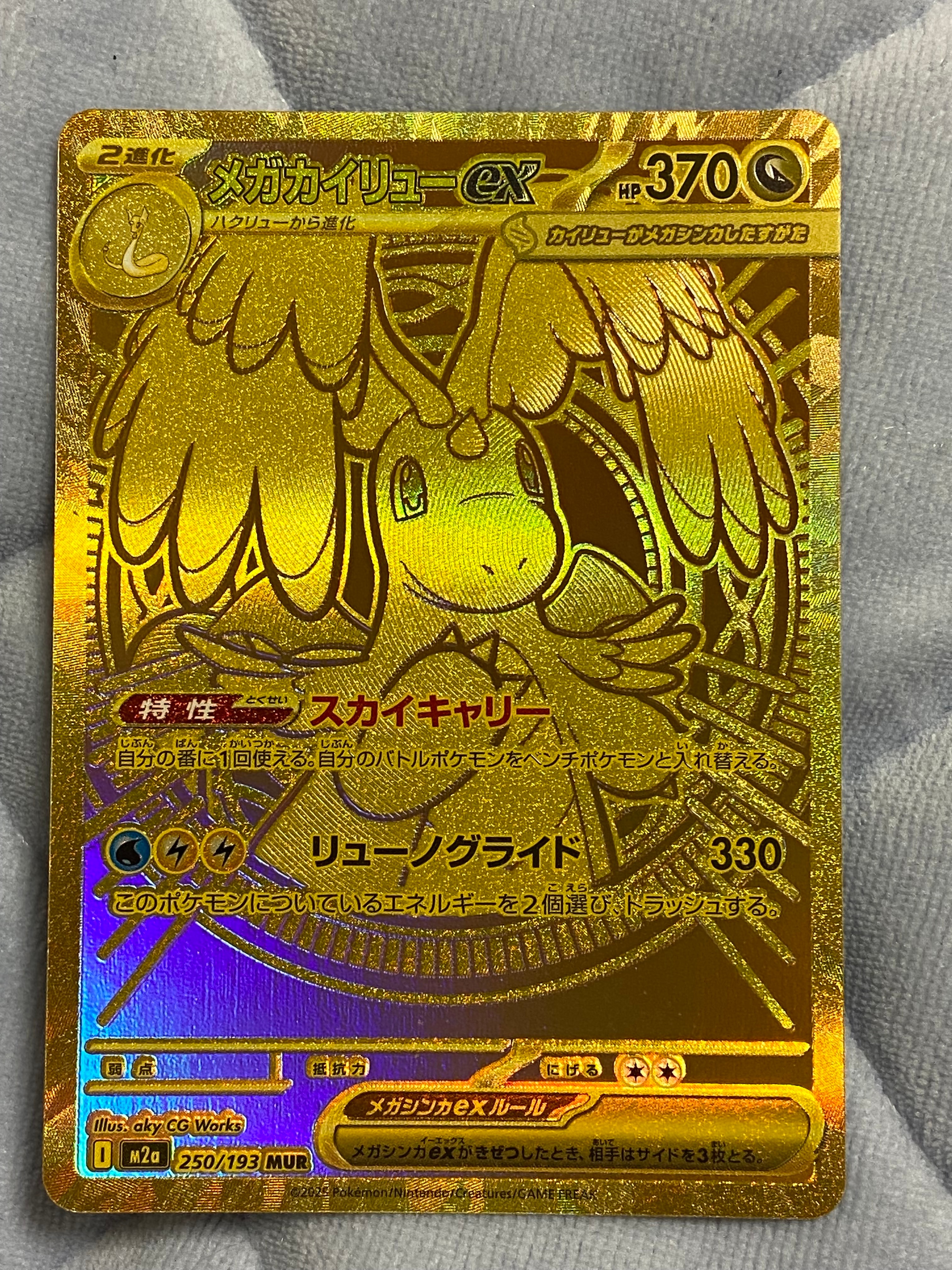 メガカイリューex MUR [M2a 250/193](ハイクラスパック「MEGAドリームex」)