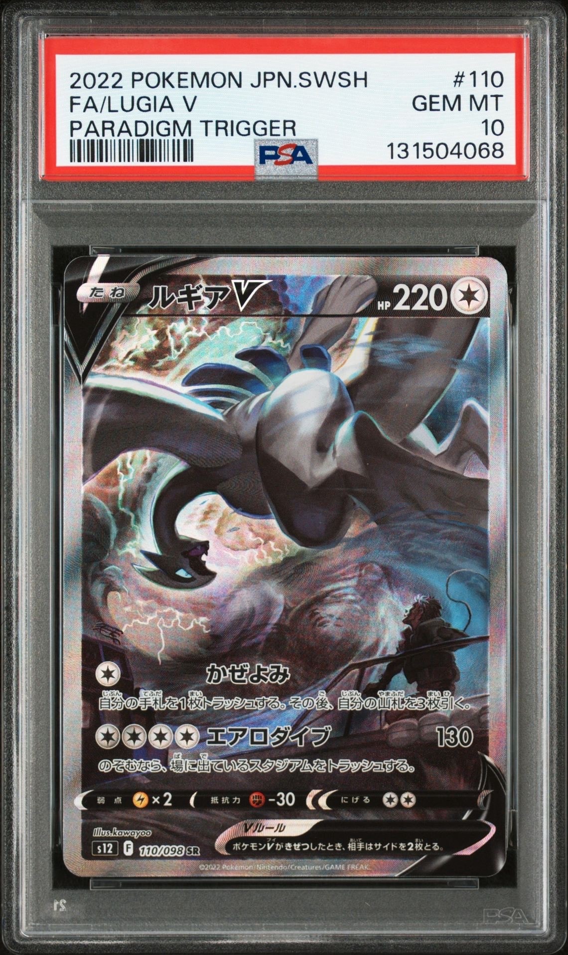 ルギアV SR:SA[s12 110/098](拡張パック「パラダイムトリガー」)