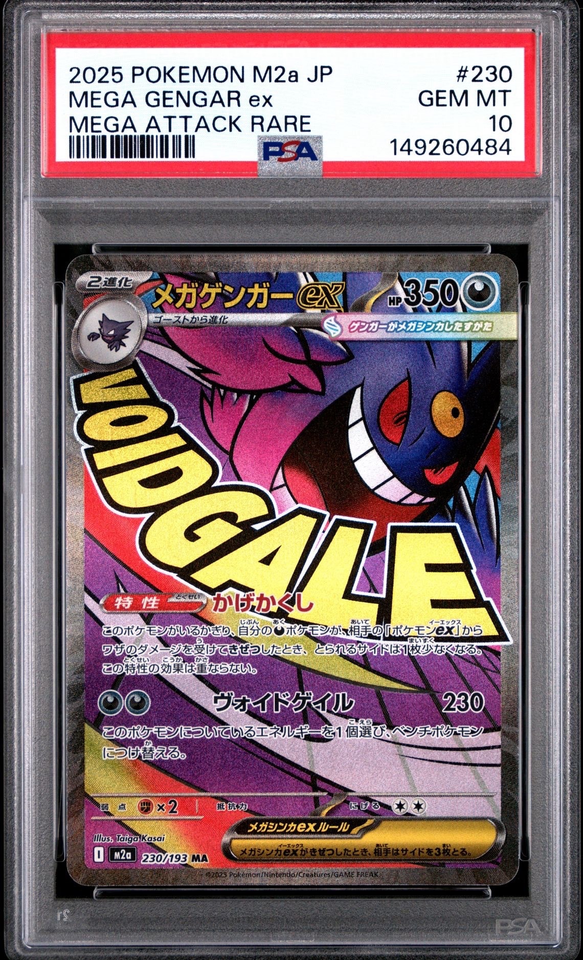 メガゲンガーex MA [M2a 230/193](ハイクラスパック「MEGAドリームex」)