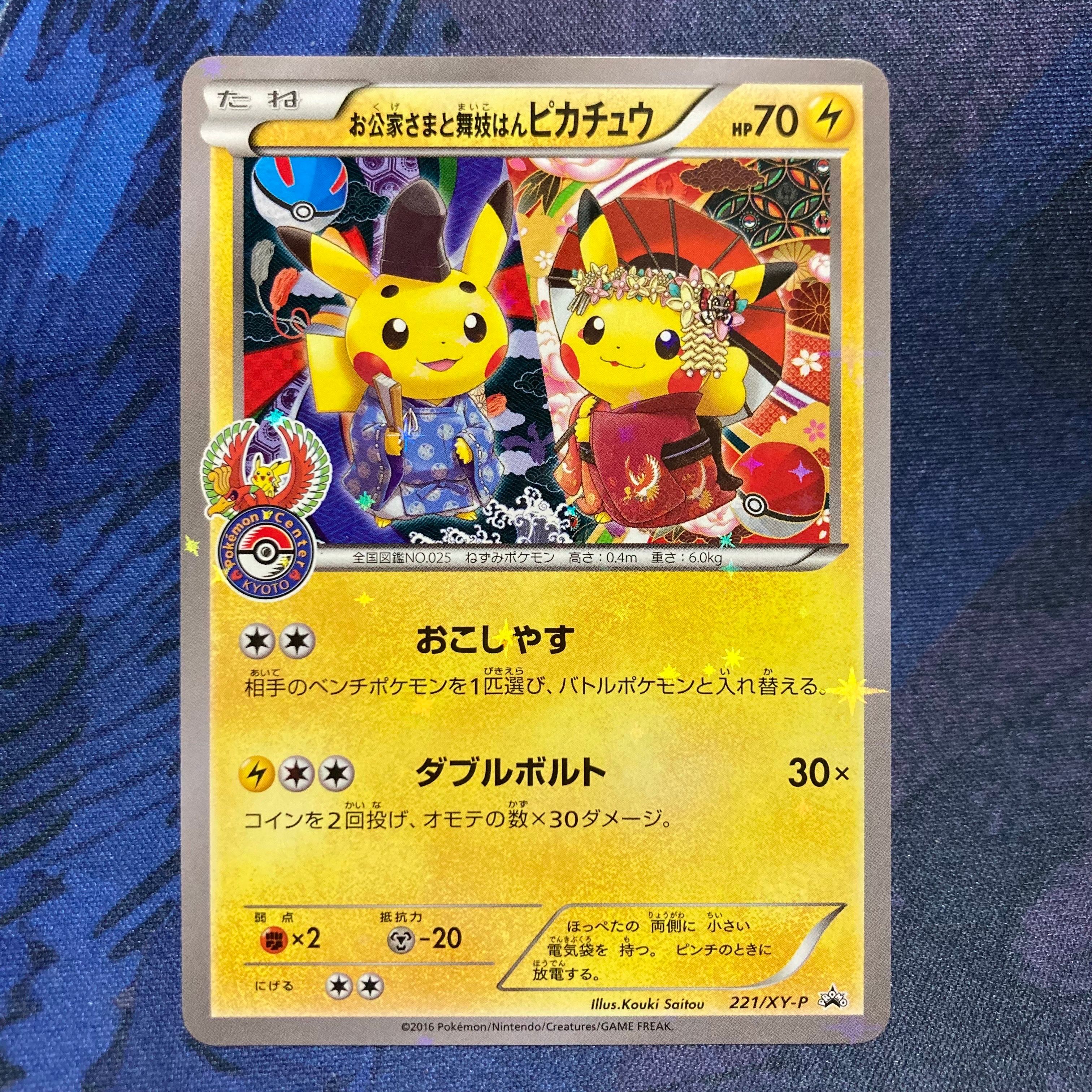 お公家さまと舞妓はんピカチュウ: プロモ[XY-P 221/XY-P](プロモーションカード「XY-P」)