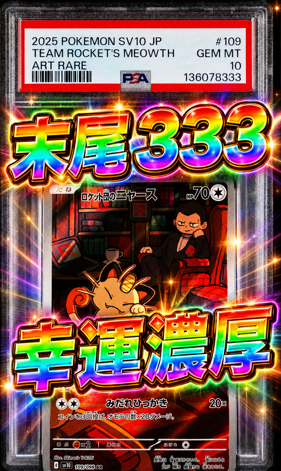 ロケット団のニャース AR [SV10 109/098](拡張パック「ロケット団の栄光」)