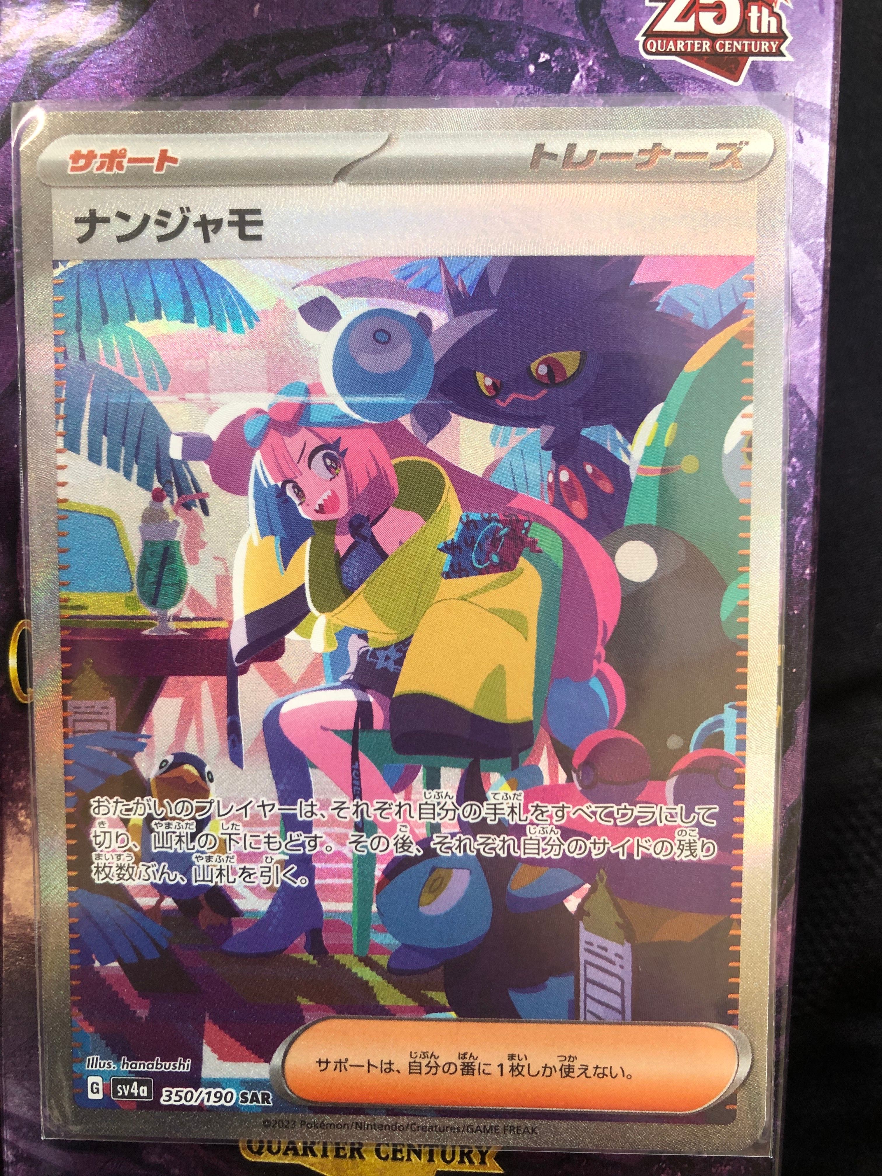 ナンジャモ SAR [SV4a 350/190](ハイクラスパック「シャイニートレジャーex」)