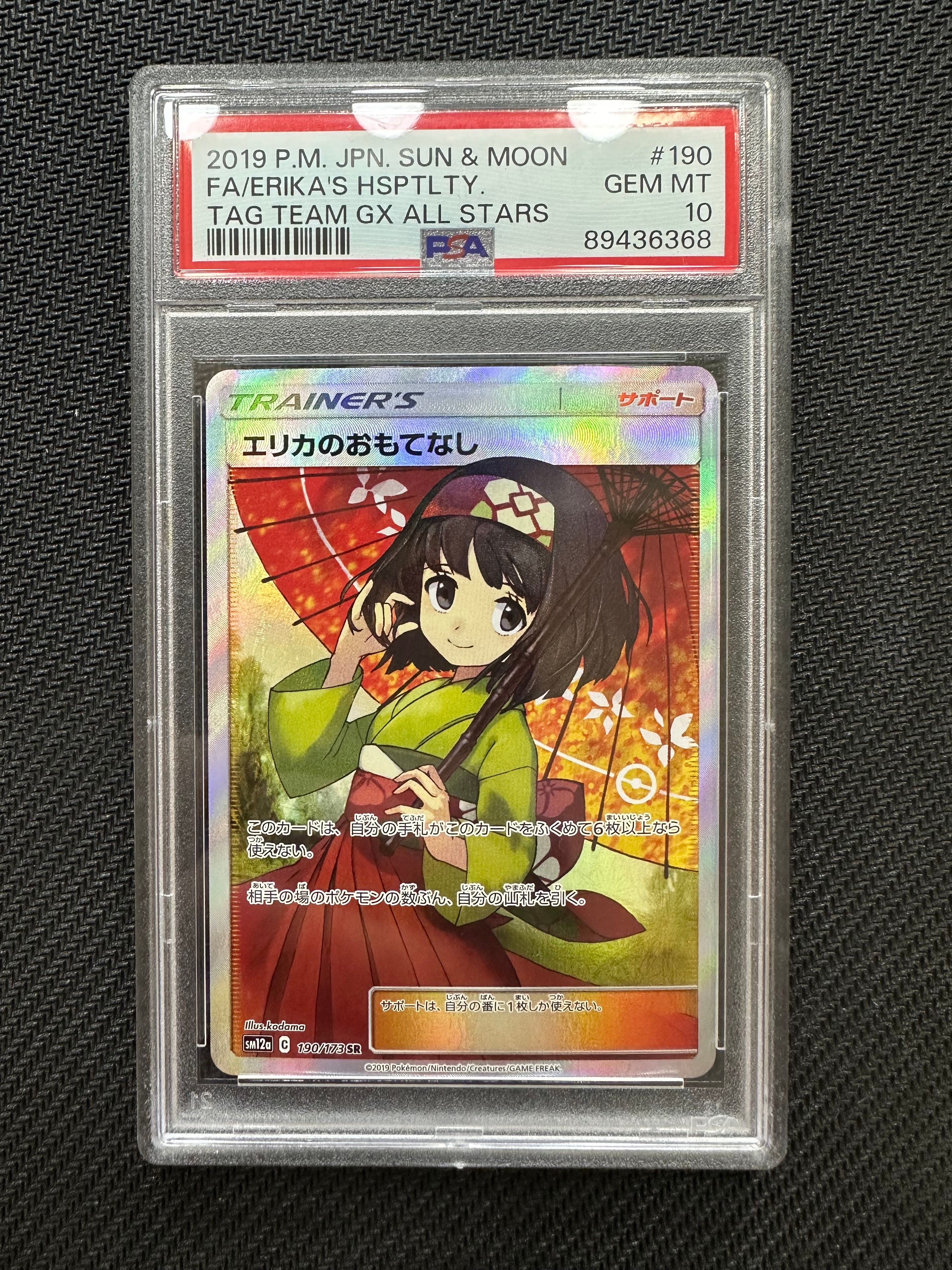 エリカのおもてなし SR[SM12a 190/173](ハイクラスパック「TAG TEAM GX タッグオールスターズ」)