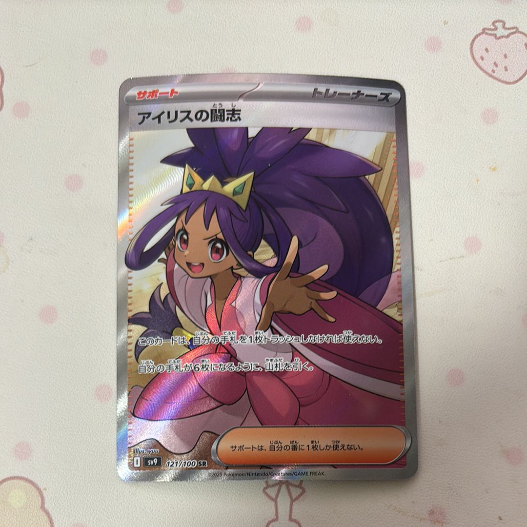 アイリスの闘志 SR [SV9 121/100](拡張パック「バトルパートナーズ」)