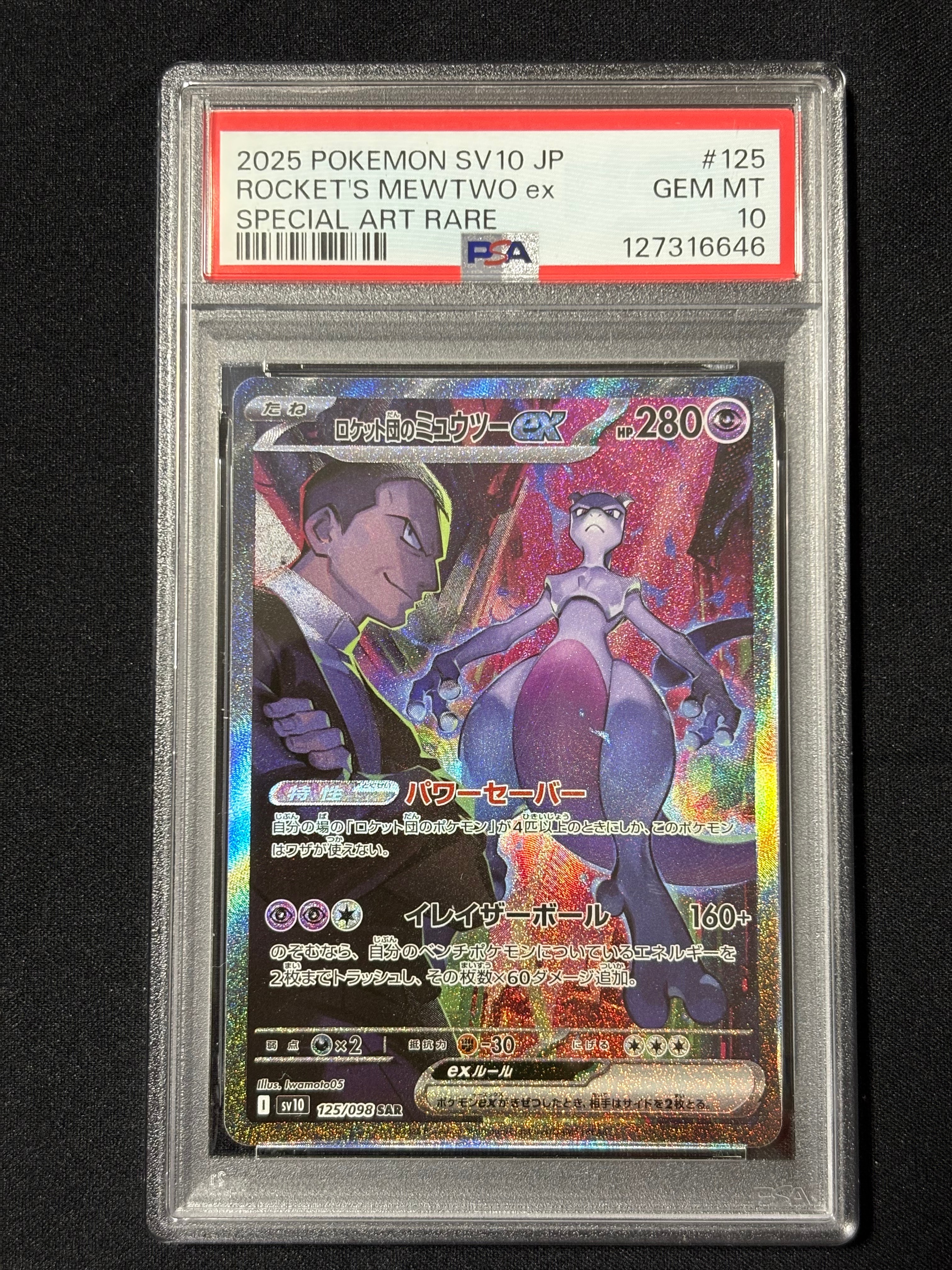 ロケット団のミュウツーex SAR [SV10 125/098](拡張パック「ロケット団の栄光」)