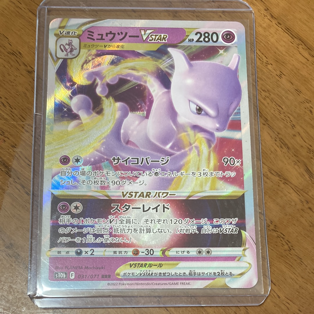ミュウツーVSTAR RRR[s10b 031/071](強化拡張パック「Pokemon GO」)の