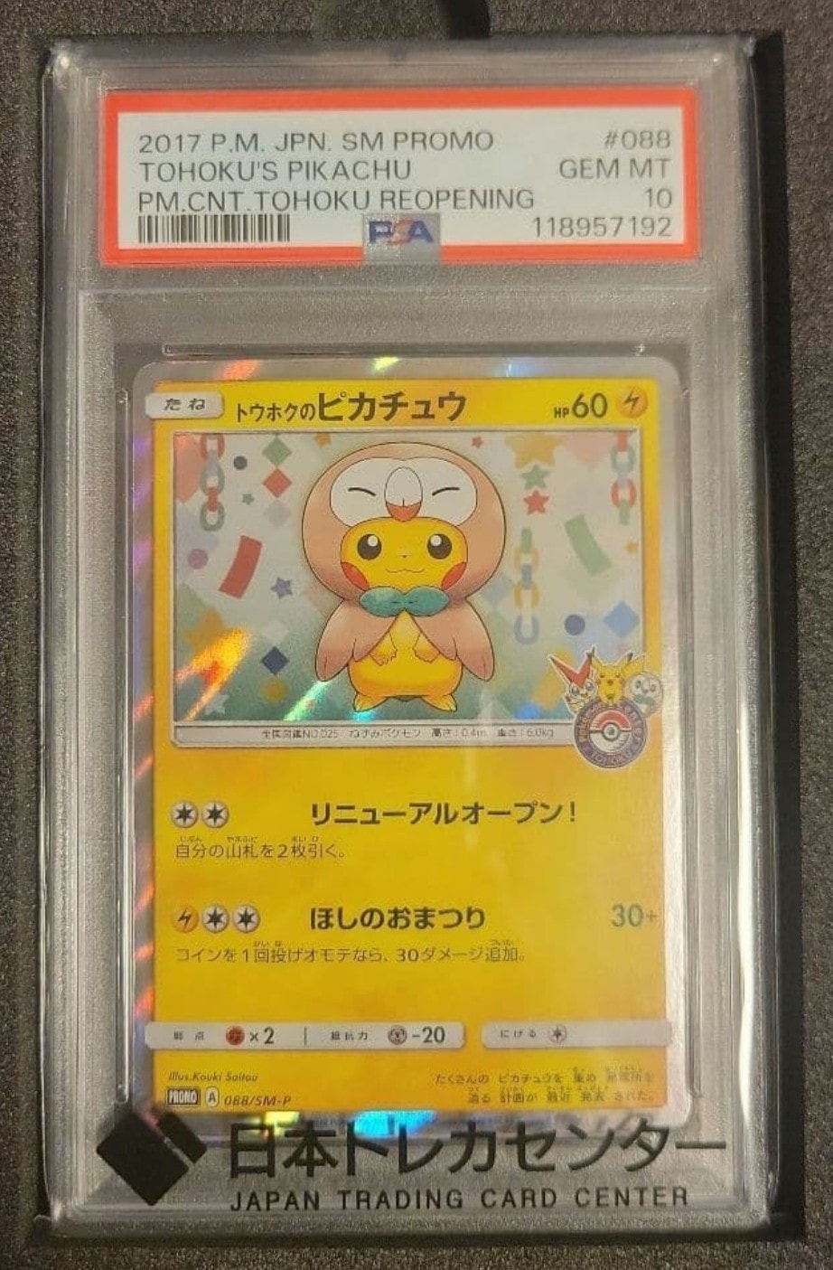 トウホクのピカチュウ: プロモ[SM-P 088](プロモーションカード「SM-P」)