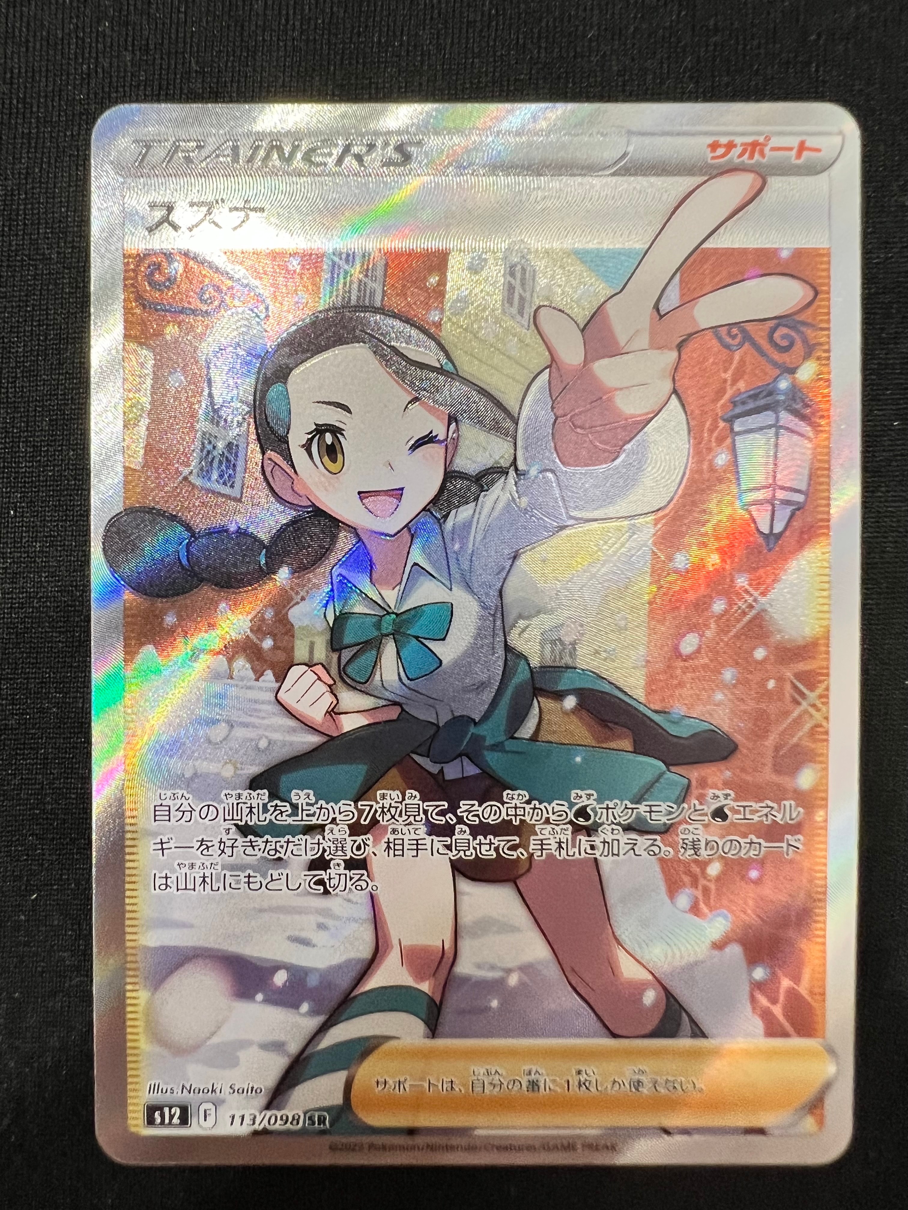 スズナ SR[s12 113/098](拡張パック「パラダイムトリガー」)