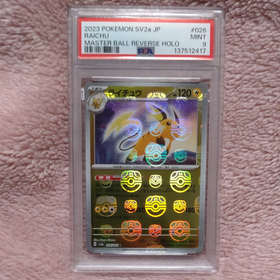 ライチュウ R: マスターボールミラー[SV2a 026/165](強化拡張パック「ポケモンカード151」)