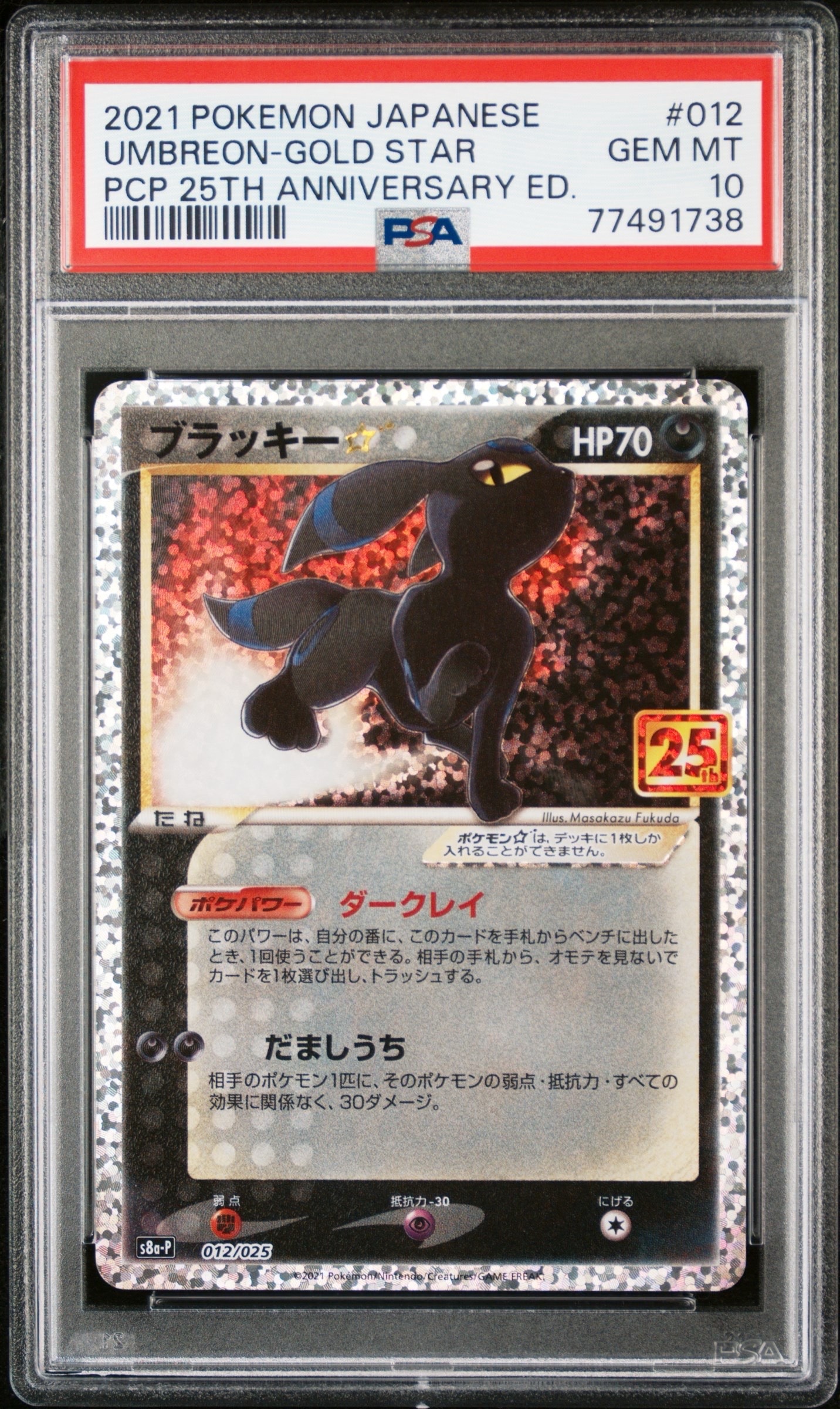 ブラッキー☆: プロモ[S8a-P 012/025](プロモカードパック 25th ANNIVERSARY edition)
