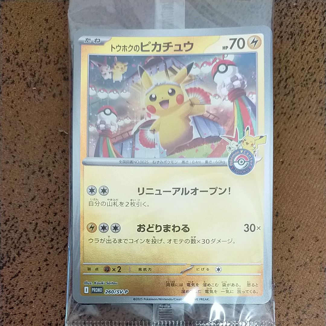 トウホクのピカチュウ P [SV-P 260](スペシャルBOX「ポケモンセンタートウホク」)