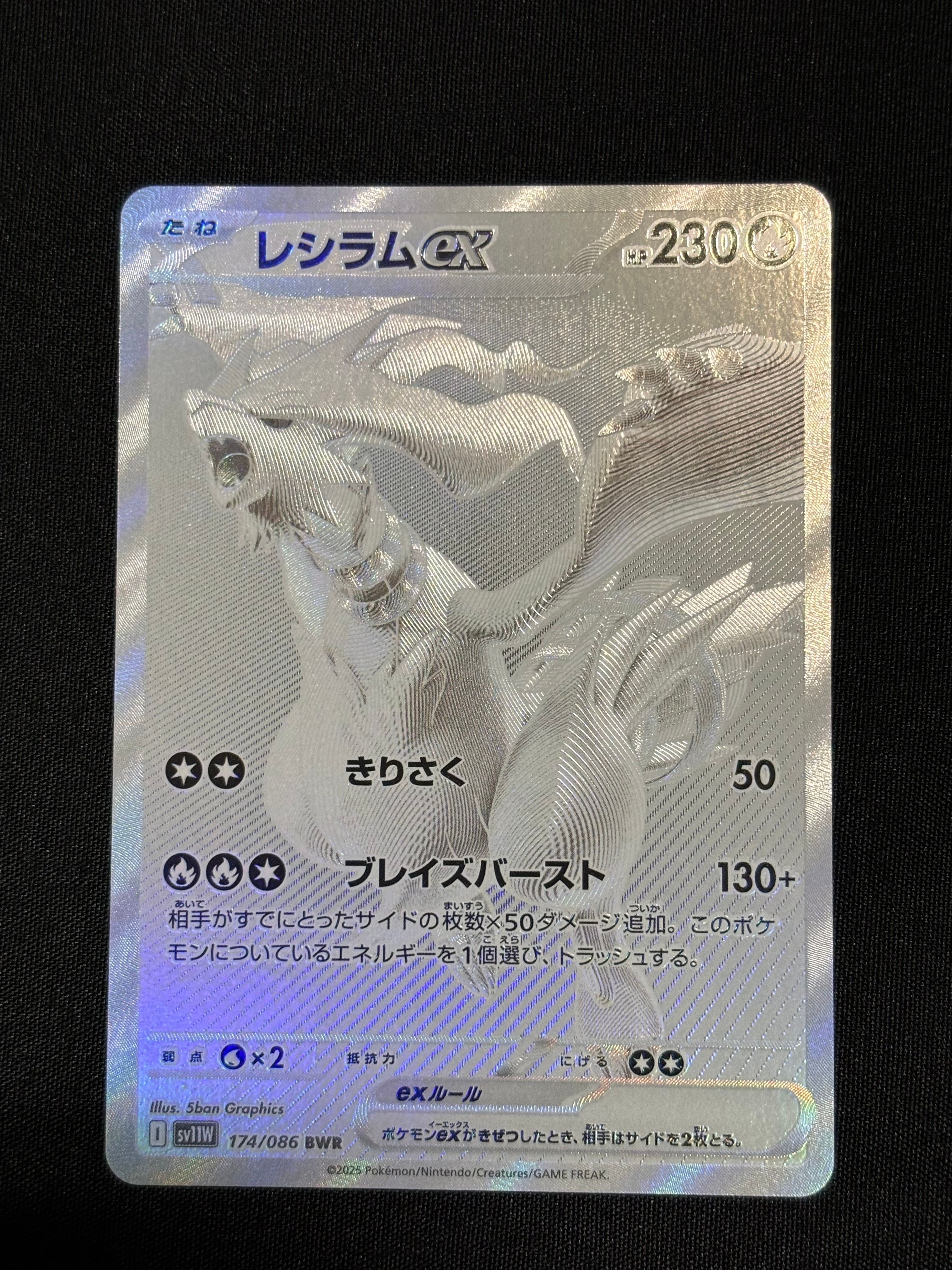 レシラムex BWR [SV11W 174/086](拡張パック「ホワイトフレア」)