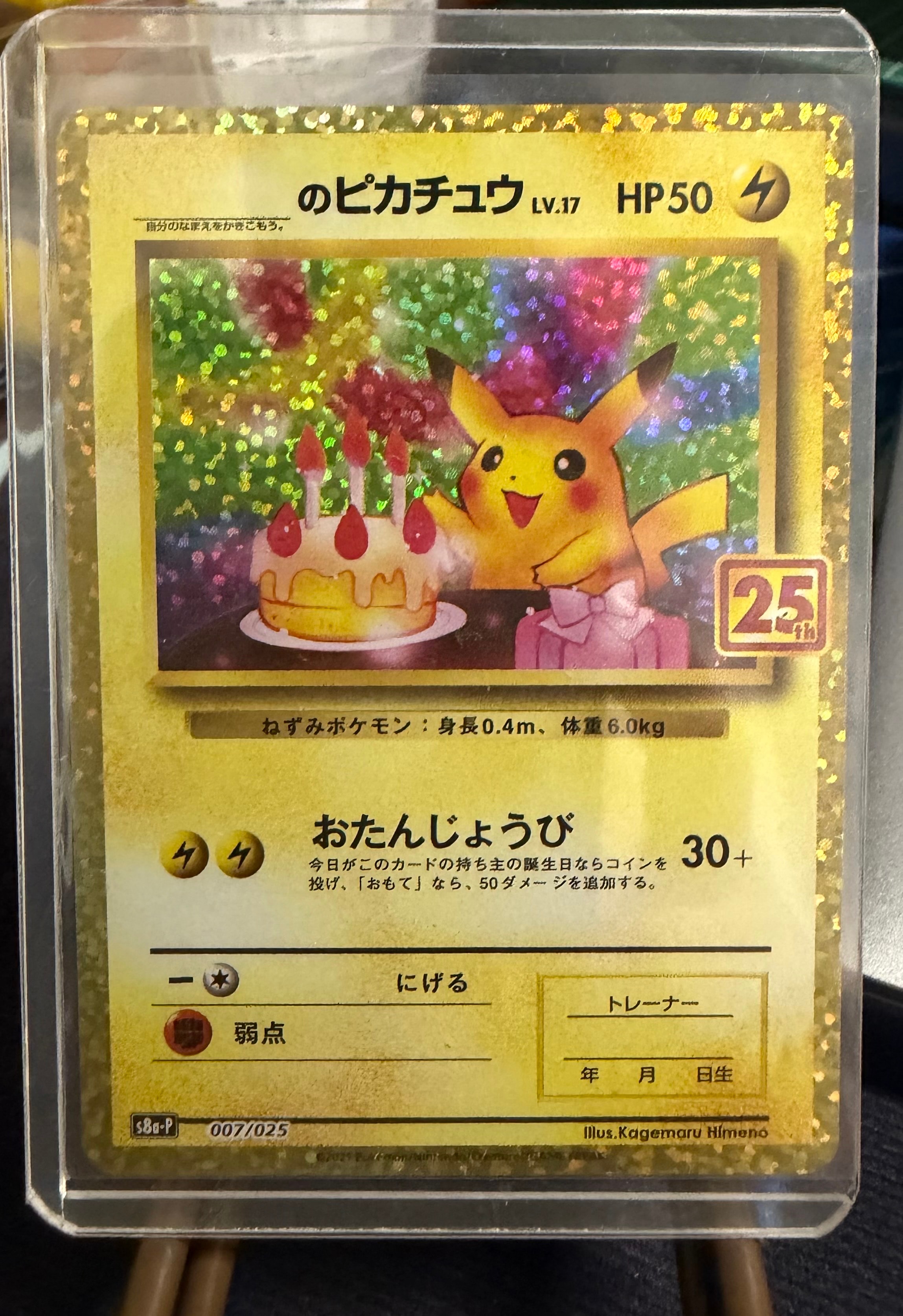 _のピカチュウ: プロモ (お誕生日ピカチュウ) [S8a-P 007/025](プロモカードパック 25th ANNIVERSARY edition)