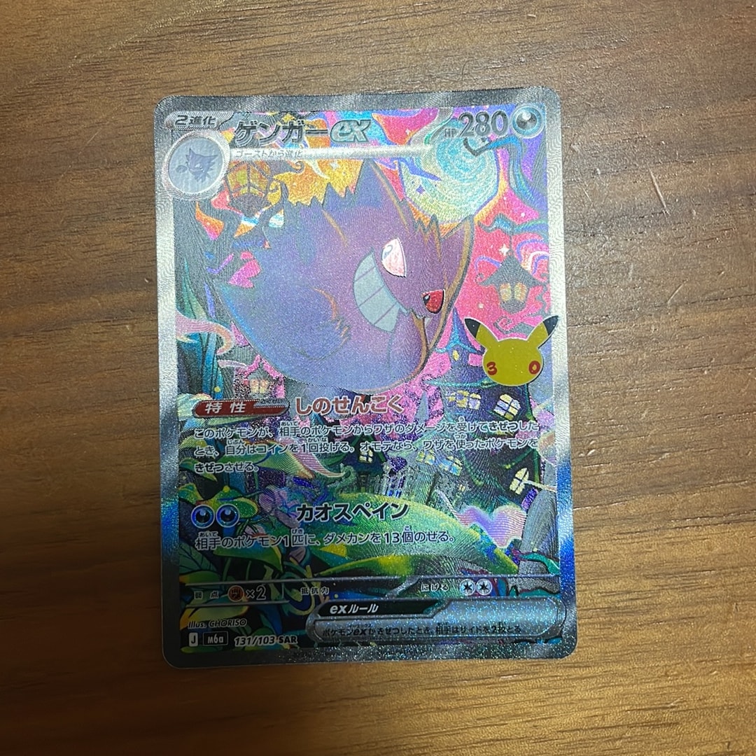 ゲンガーex SAR [M6a 131/103](拡張パック「30th CELEBRATION」)