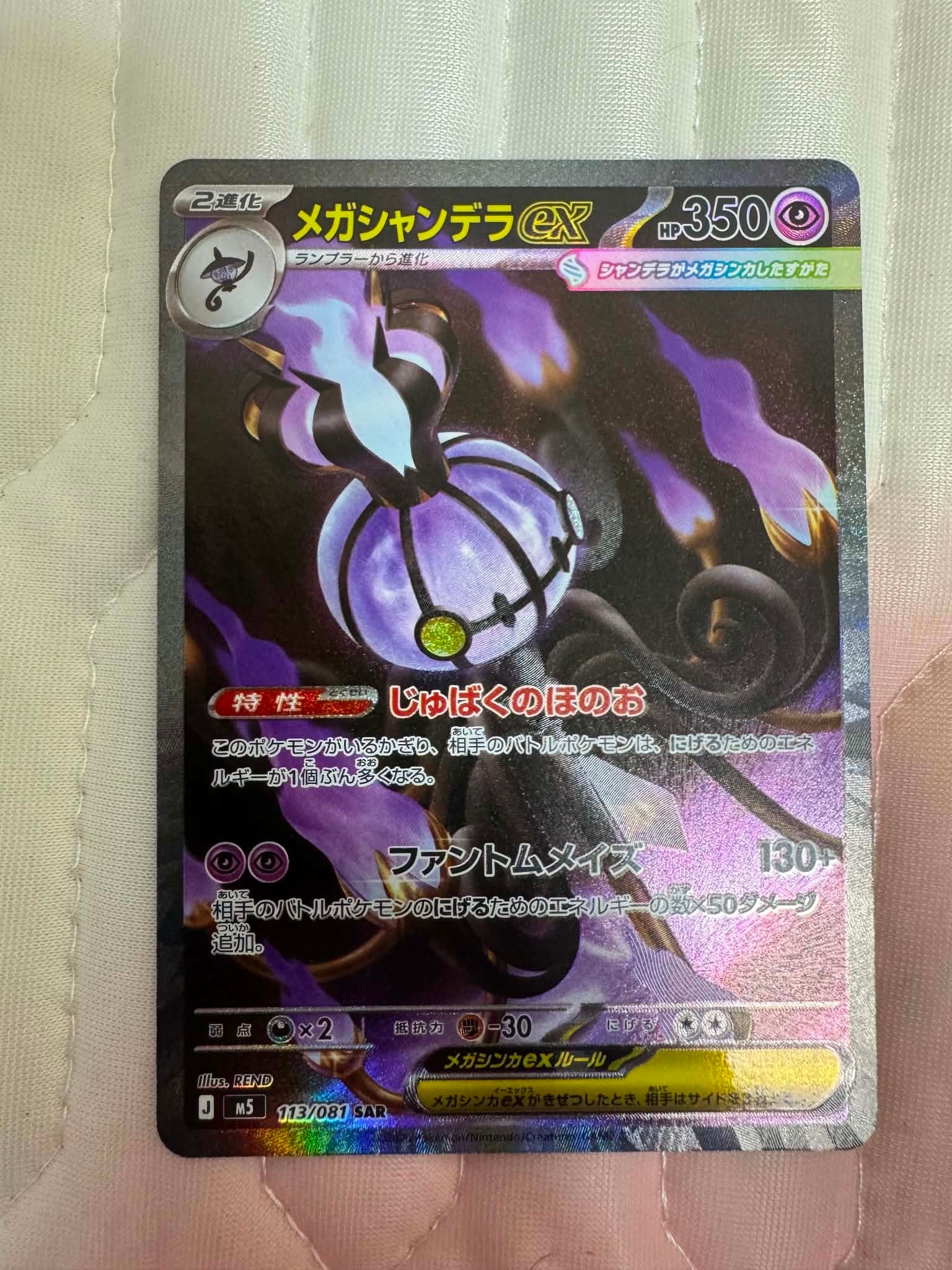 メガシャンデラex SAR [M5 113/081](拡張パック「アビスアイ」)