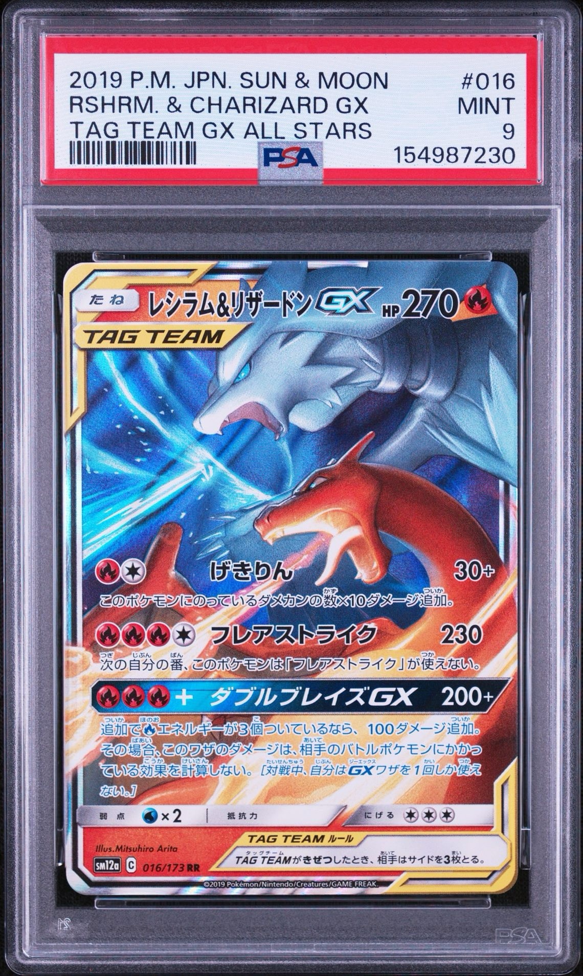 レシラム&リザードンGX RR [SM12a 016/173](ハイクラスパック「TAG