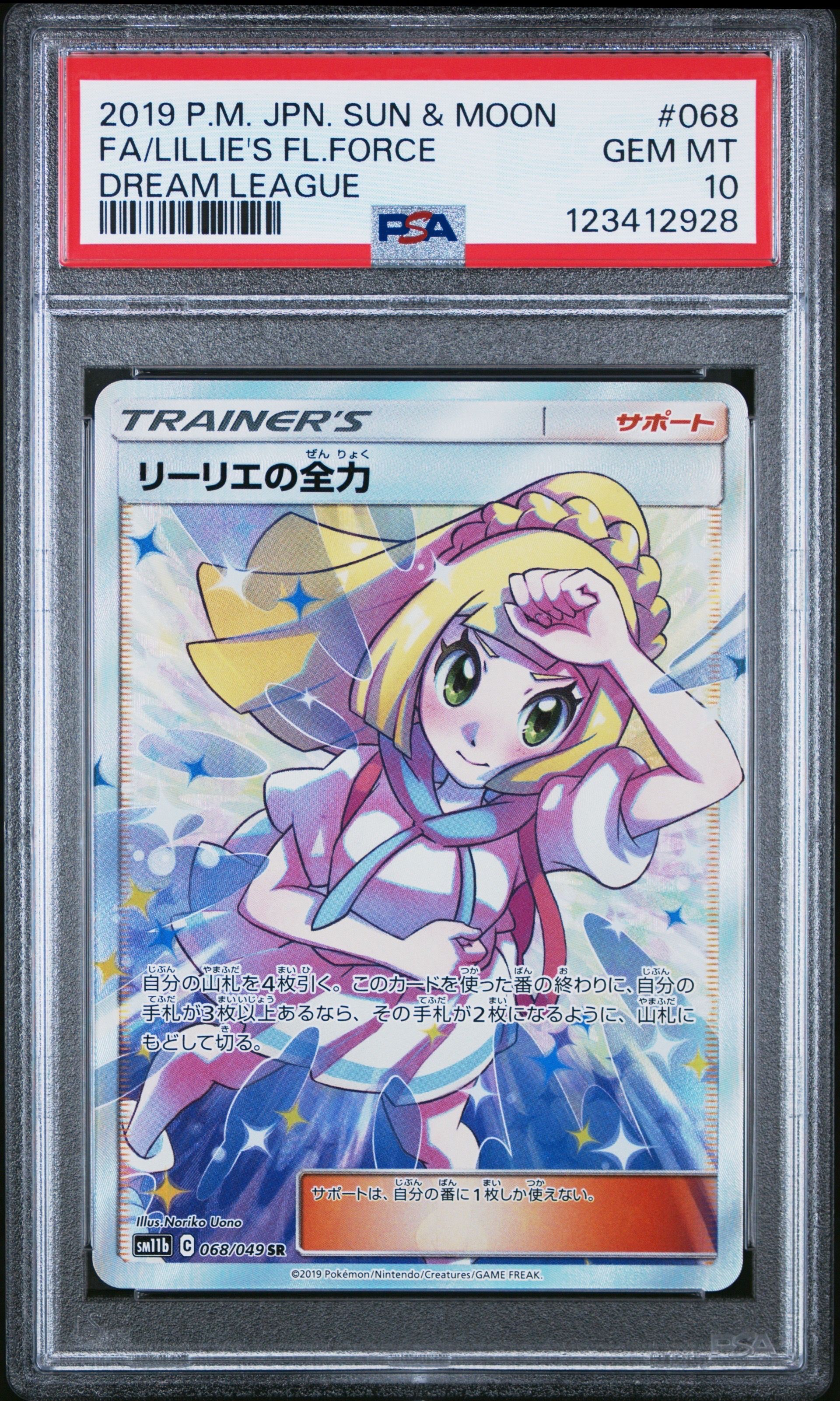リーリエの全力 SR[SM11b 068/049](強化拡張パック「ドリームリーグ」)