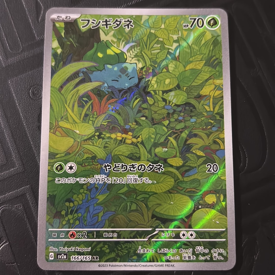 フシギダネ AR[SV2a 166/165](強化拡張パック「ポケモンカード151」)