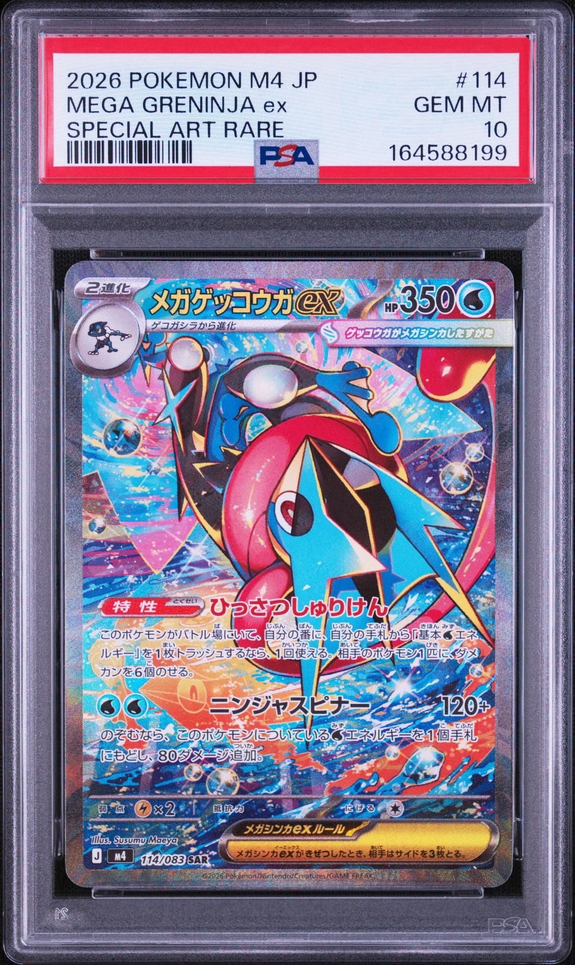メガゲッコウガex SAR [M4 114/083](拡張パック「ニンジャスピナー」)