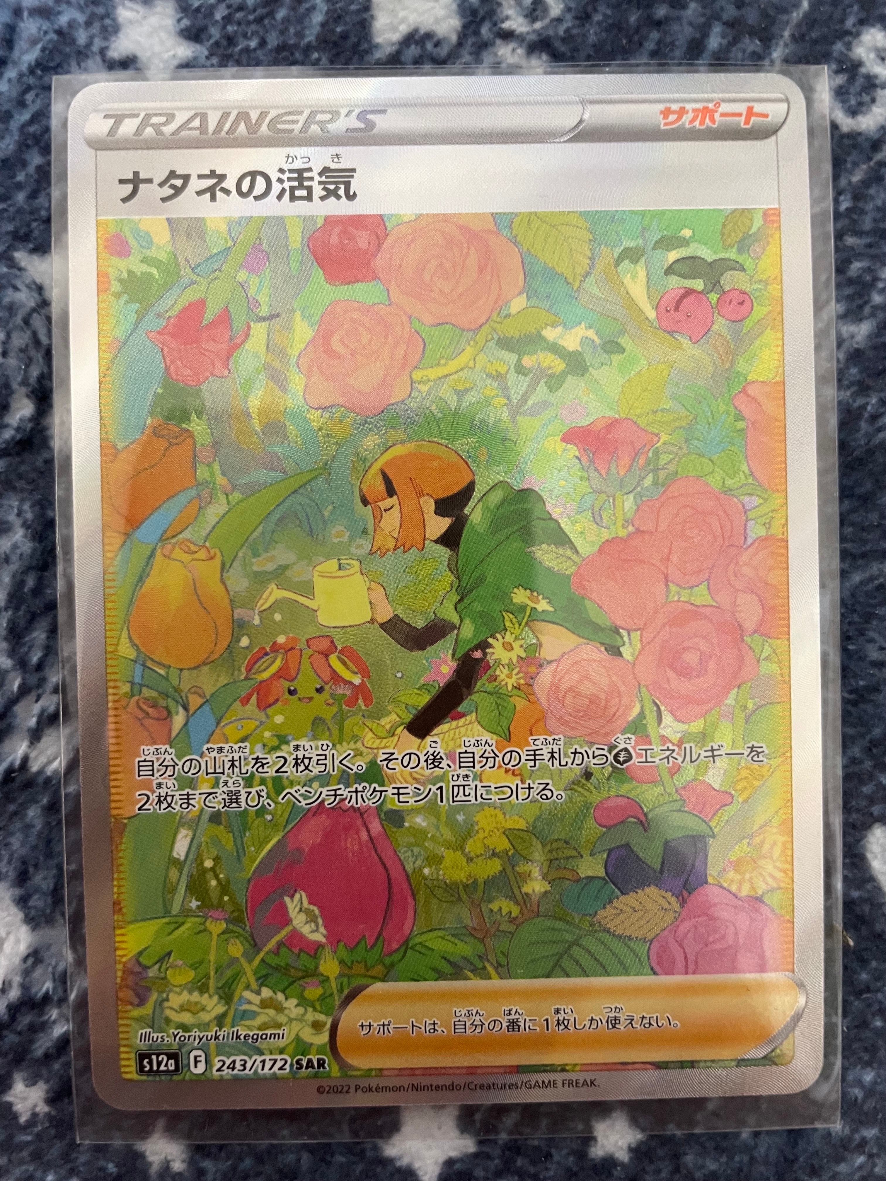 ナタネの活気 SAR[s12a 243/172](ハイクラスパック「VSTARユニバース」)