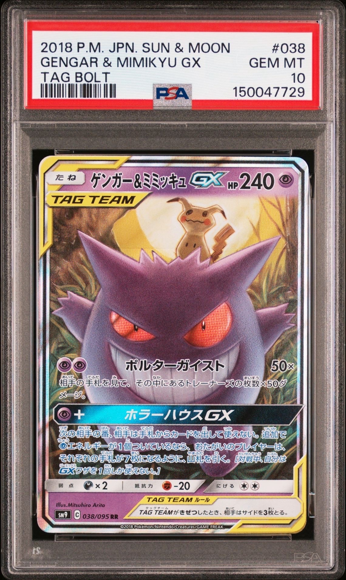 R*d様 ゲンガー&ミミッキュGX RR ポケモンカード TAG TEAM 2枚 ゲンガー&ミミッキュGX RR [SM9 038/095](拡張パック「タッグボルト