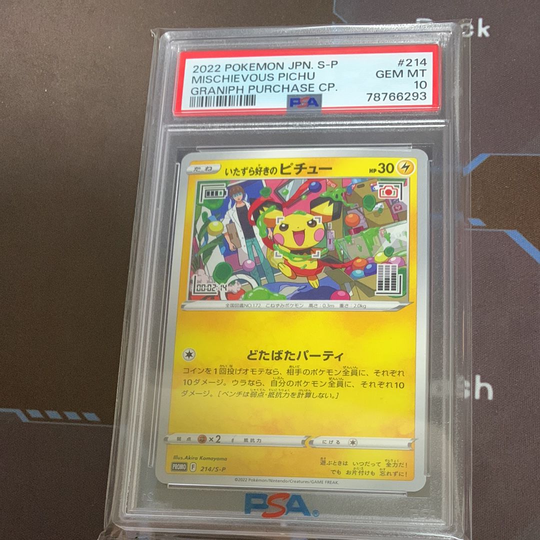 いたずら好きのピチュー:プロモ[214 S-P](プロモーションカード「S-P」)
