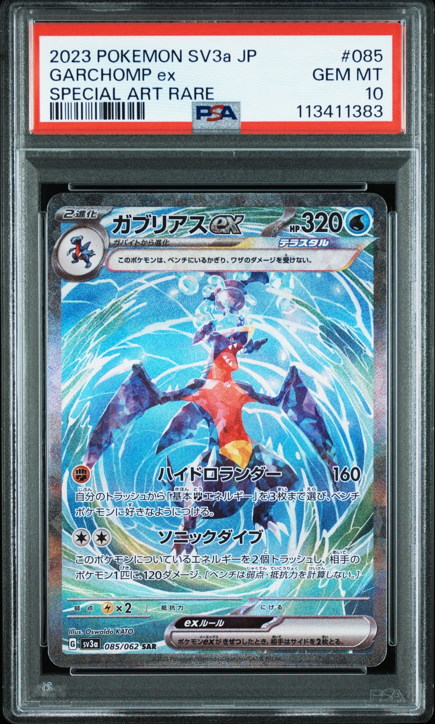 ガブリアスex SAR[SV3a 085/062](強化拡張パック「レイジングサーフ」)