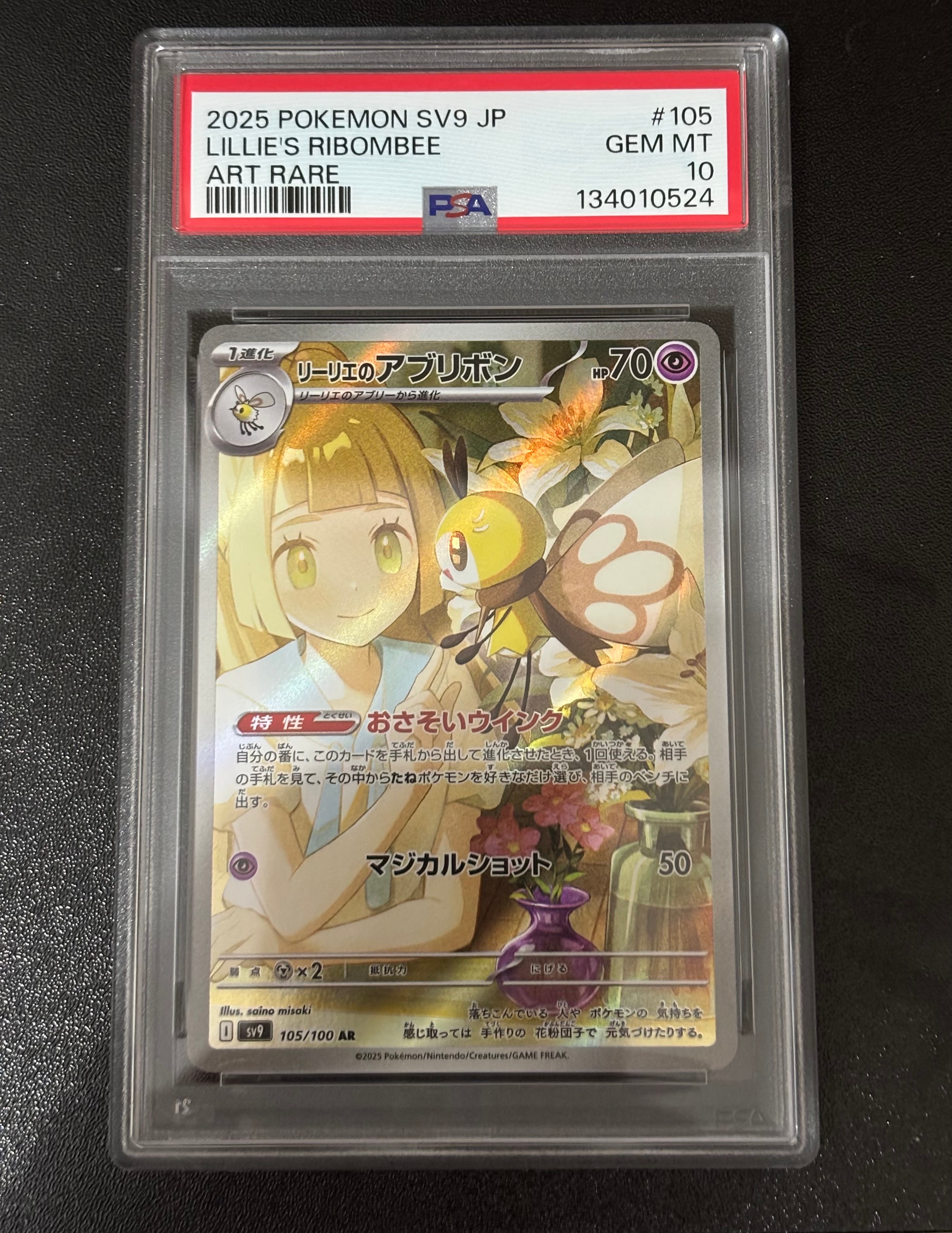 リーリエのアブリボン AR [SV9 105/100](拡張パック「バトルパートナーズ」)
