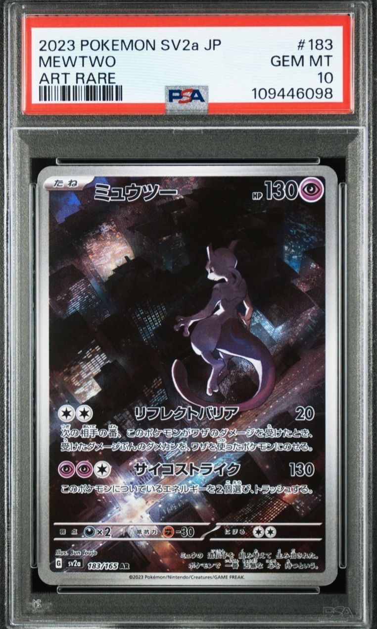 ミュウツー AR[SV2a 183/165](強化拡張パック「ポケモンカード151」)