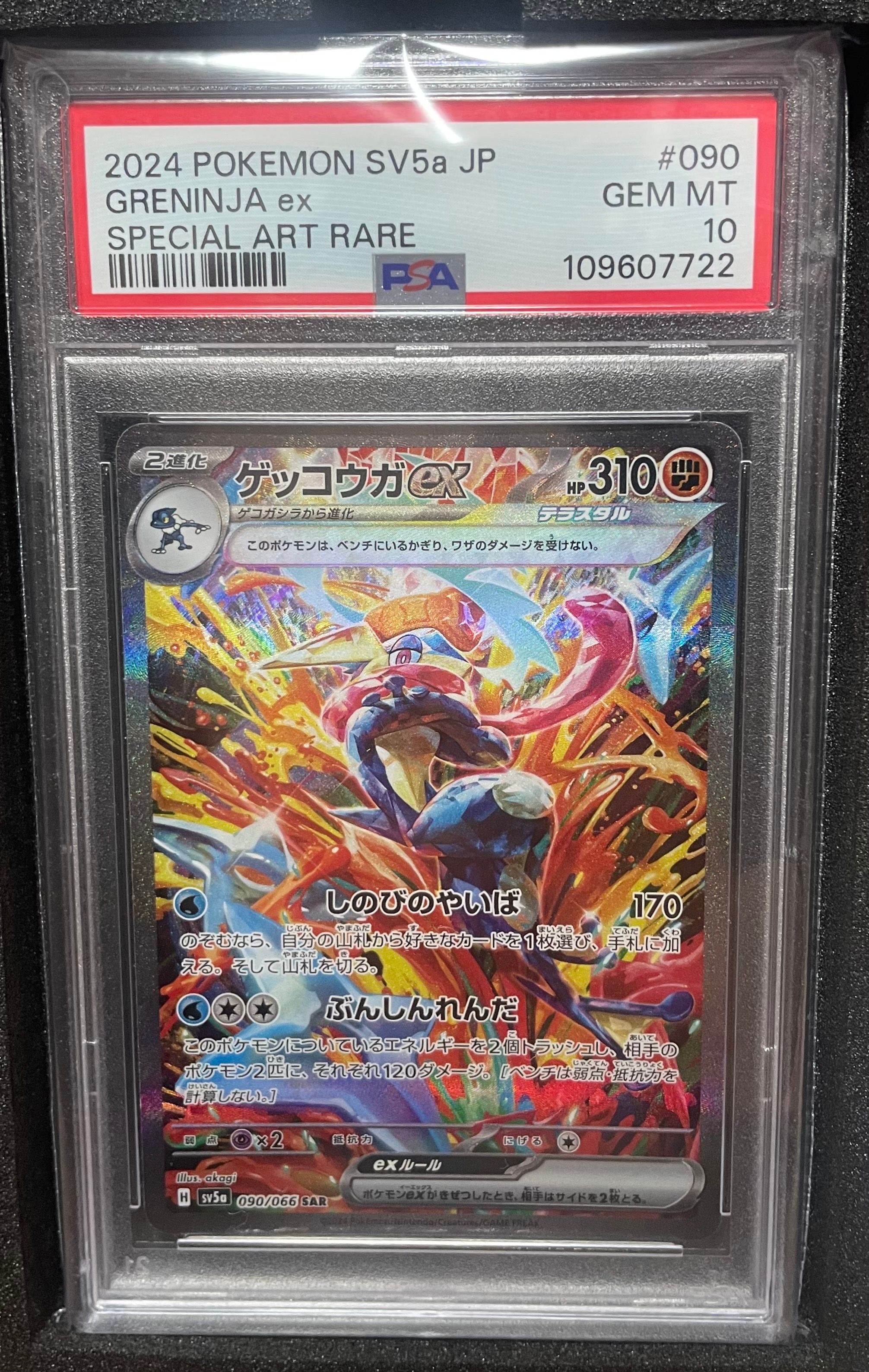 ゲッコウガex SAR [SV5a 090/066](強化拡張パック「クリムゾンヘイズ」)