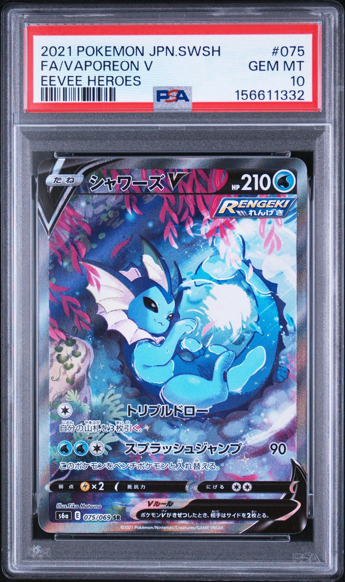 シャワーズV SR SA S6a イーブイヒーローズ 075/069 シャワーズV SR: SA[S6a 075/069](強化拡張パック「イーブイヒーローズ