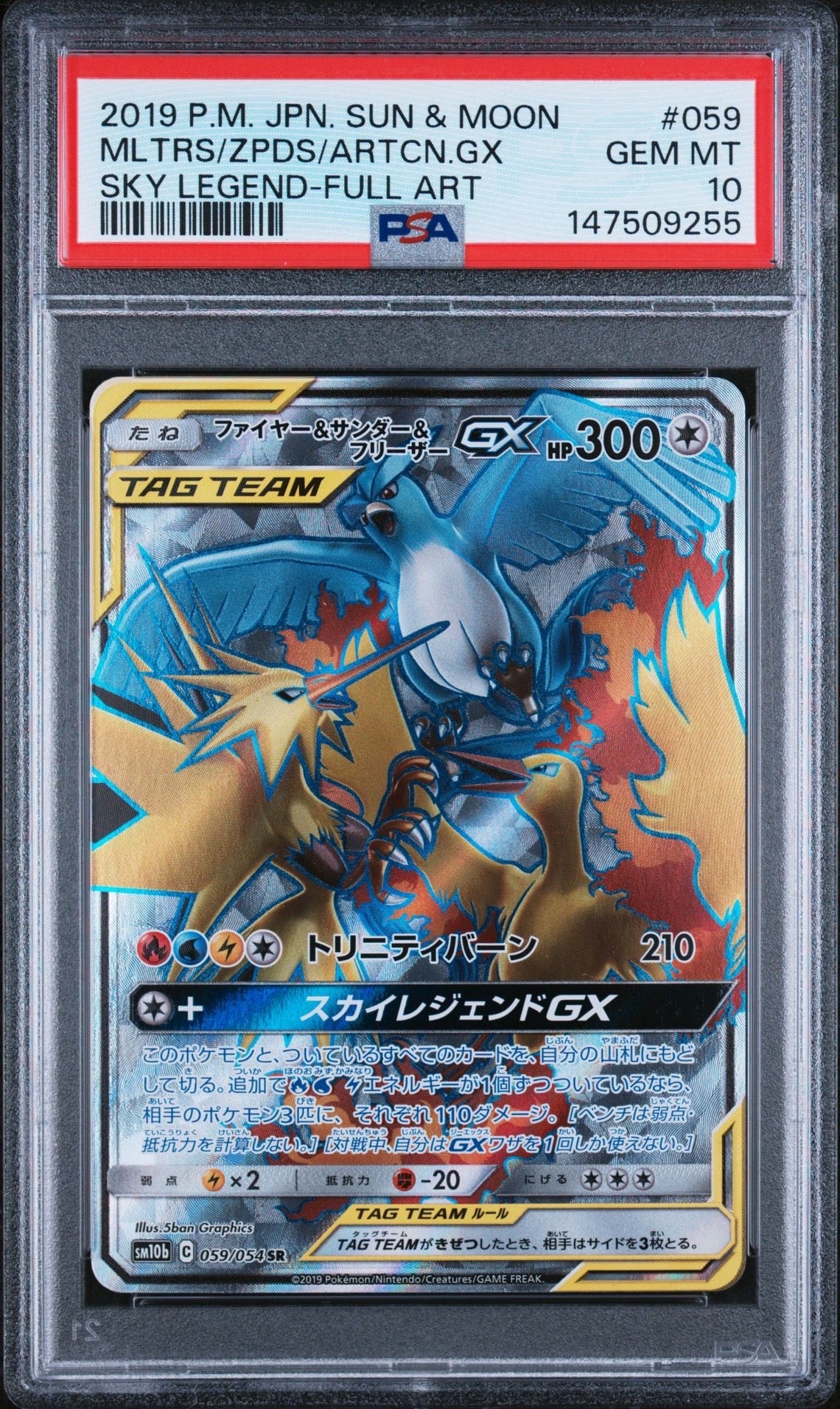 ファイヤー&サンダー&フリーザーGX SR SM10b 059/054 ファイヤー&サンダー&フリーザーGX SR[SM10b 059/054](強化拡張パック
