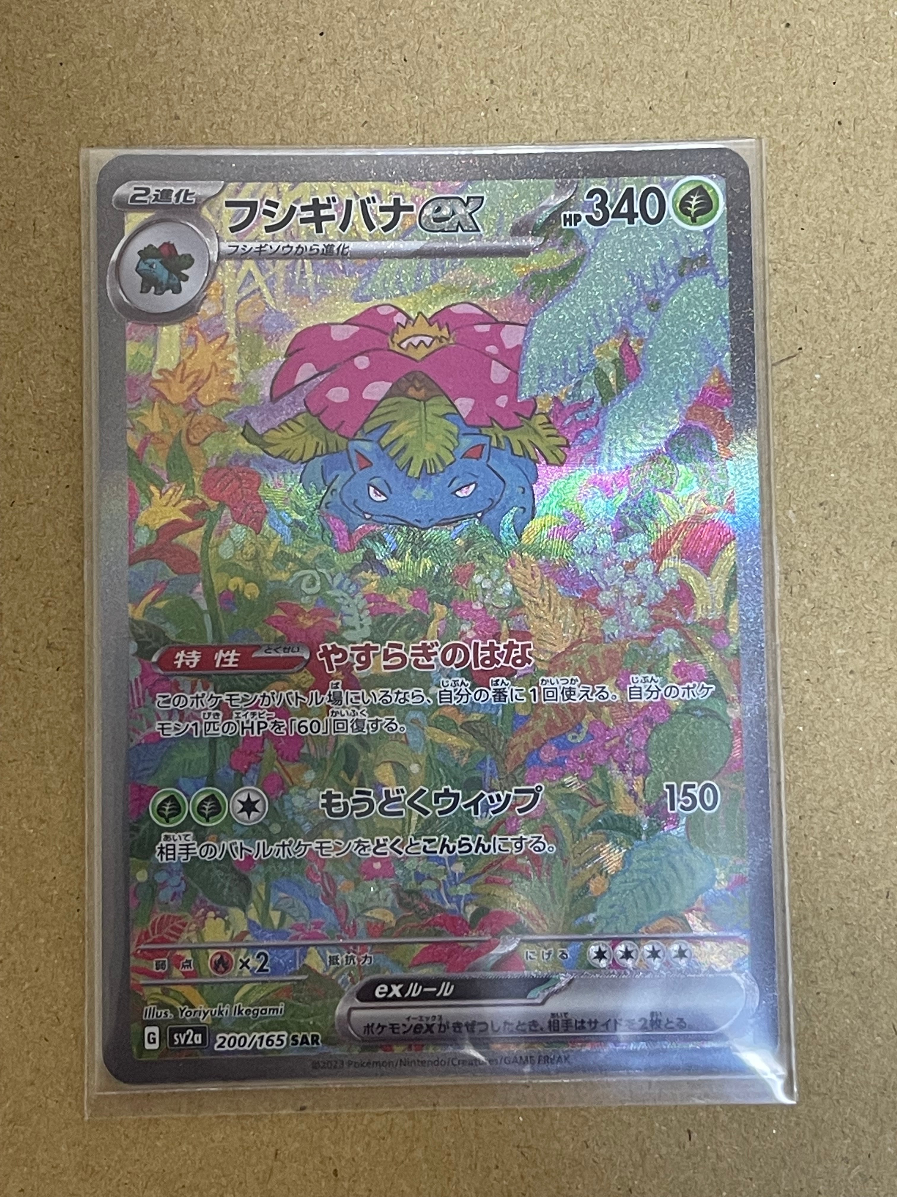 フシギバナex SAR[SV2a 200/165](強化拡張パック「ポケモンカード151」)