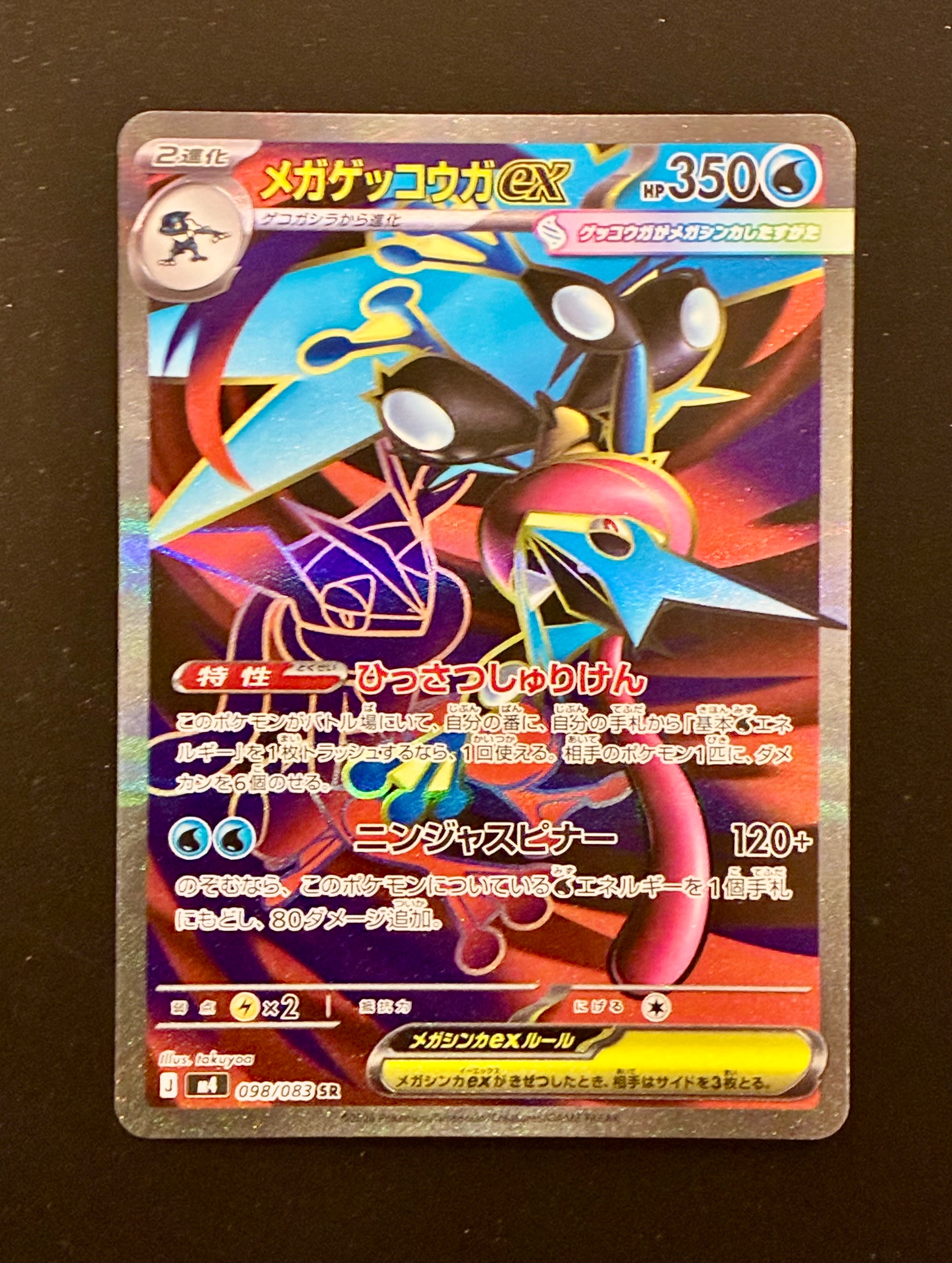 メガゲッコウガex SR [M4 098/083](拡張パック「ニンジャスピナー」)