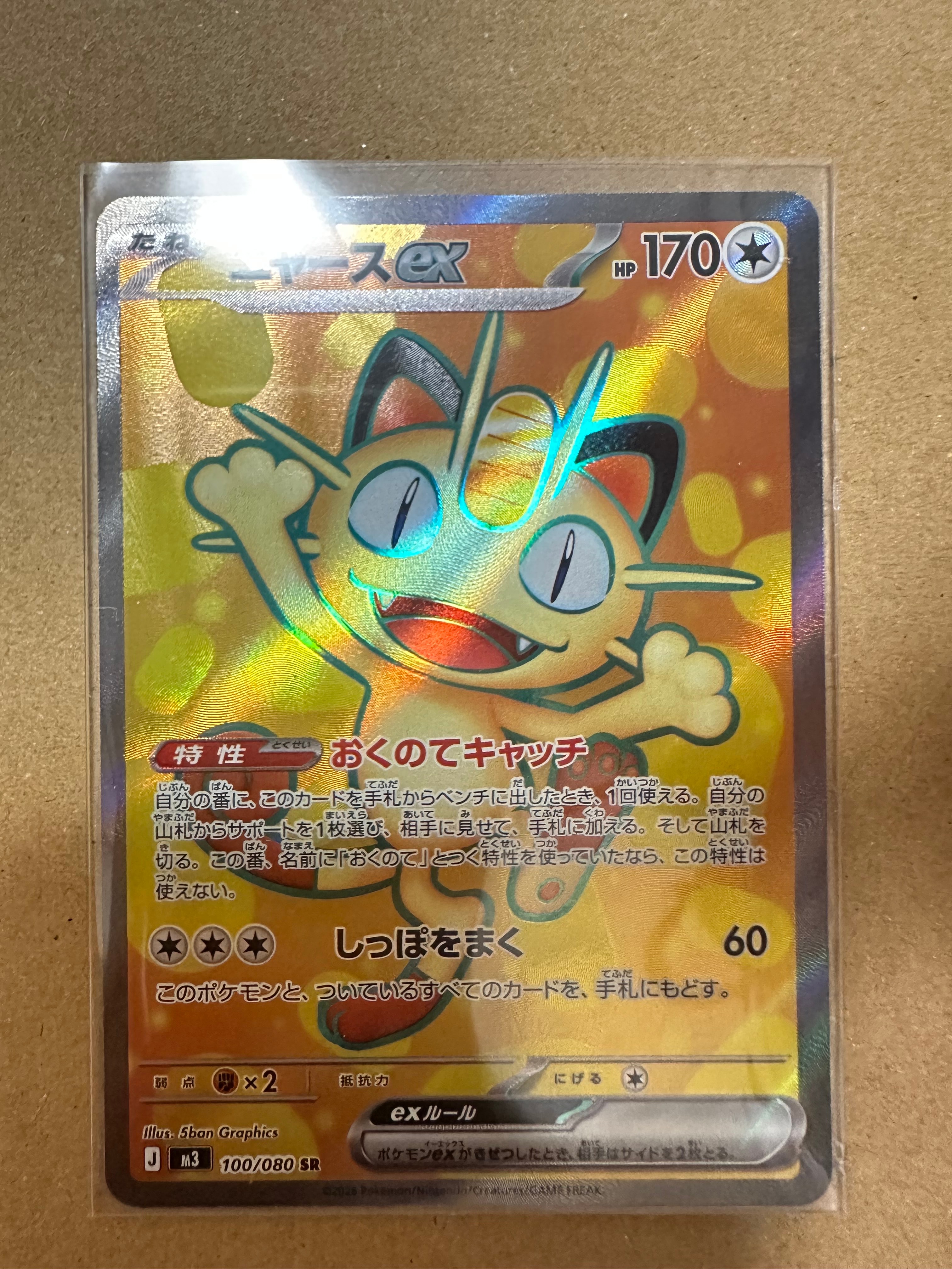 ニャースex SR [M3 100/080](拡張パック「ムニキスゼロ」)