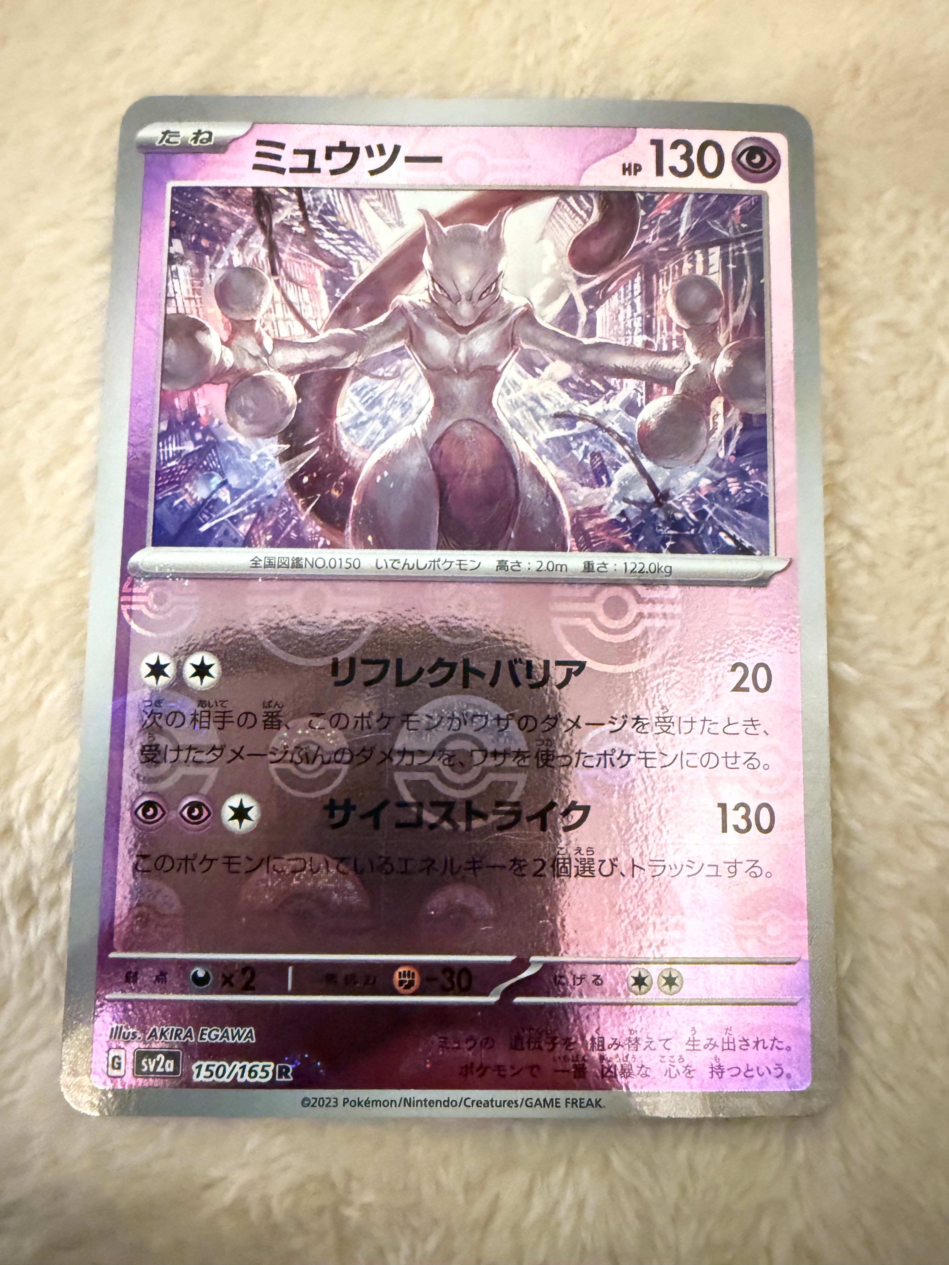 ミュウツー R: モンスターボールミラー[SV2a 150/165](強化拡張パック「ポケモンカード151」)