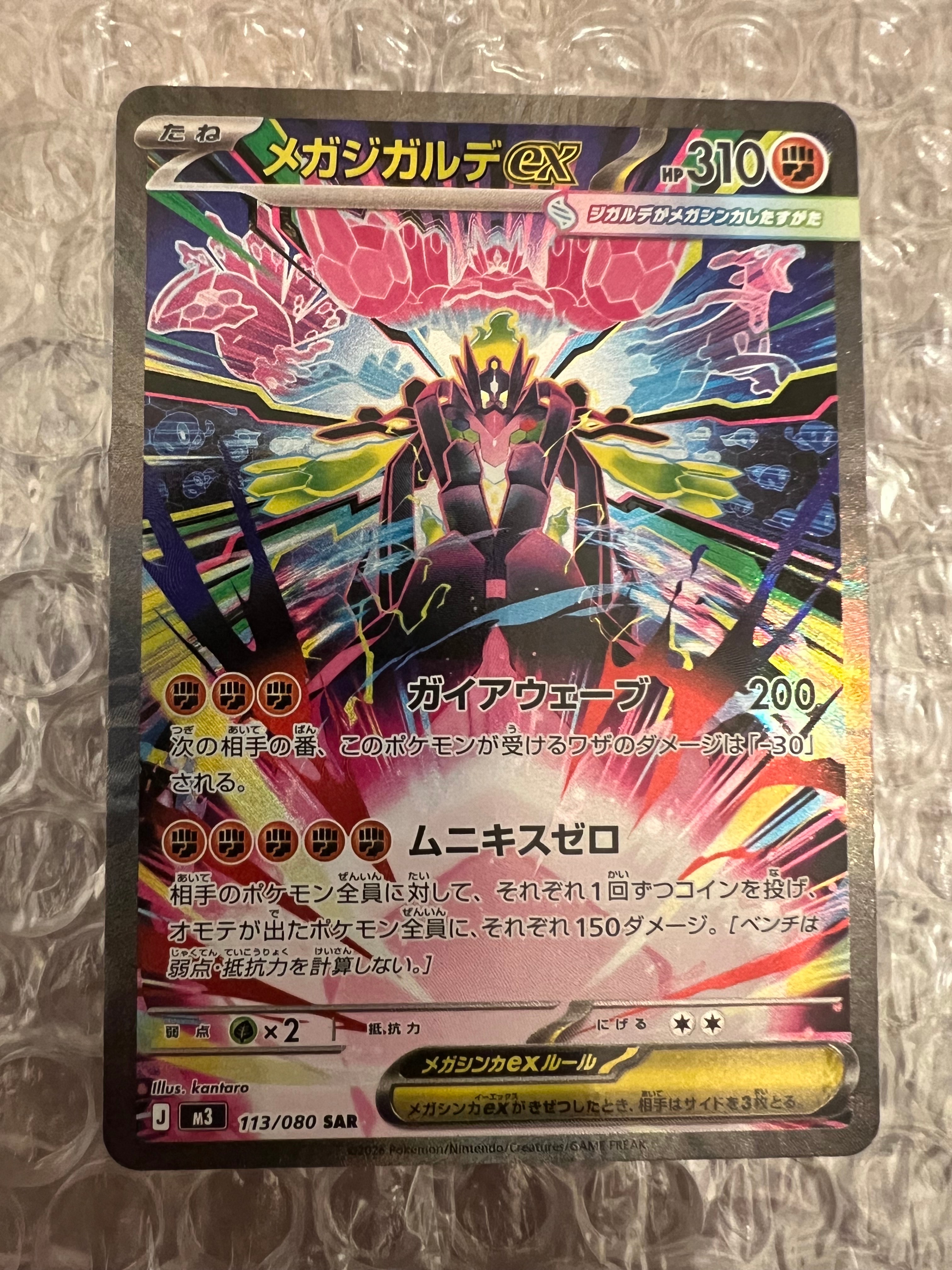 メガジガルデex SAR [M3 113/080](拡張パック「ムニキスゼロ」)