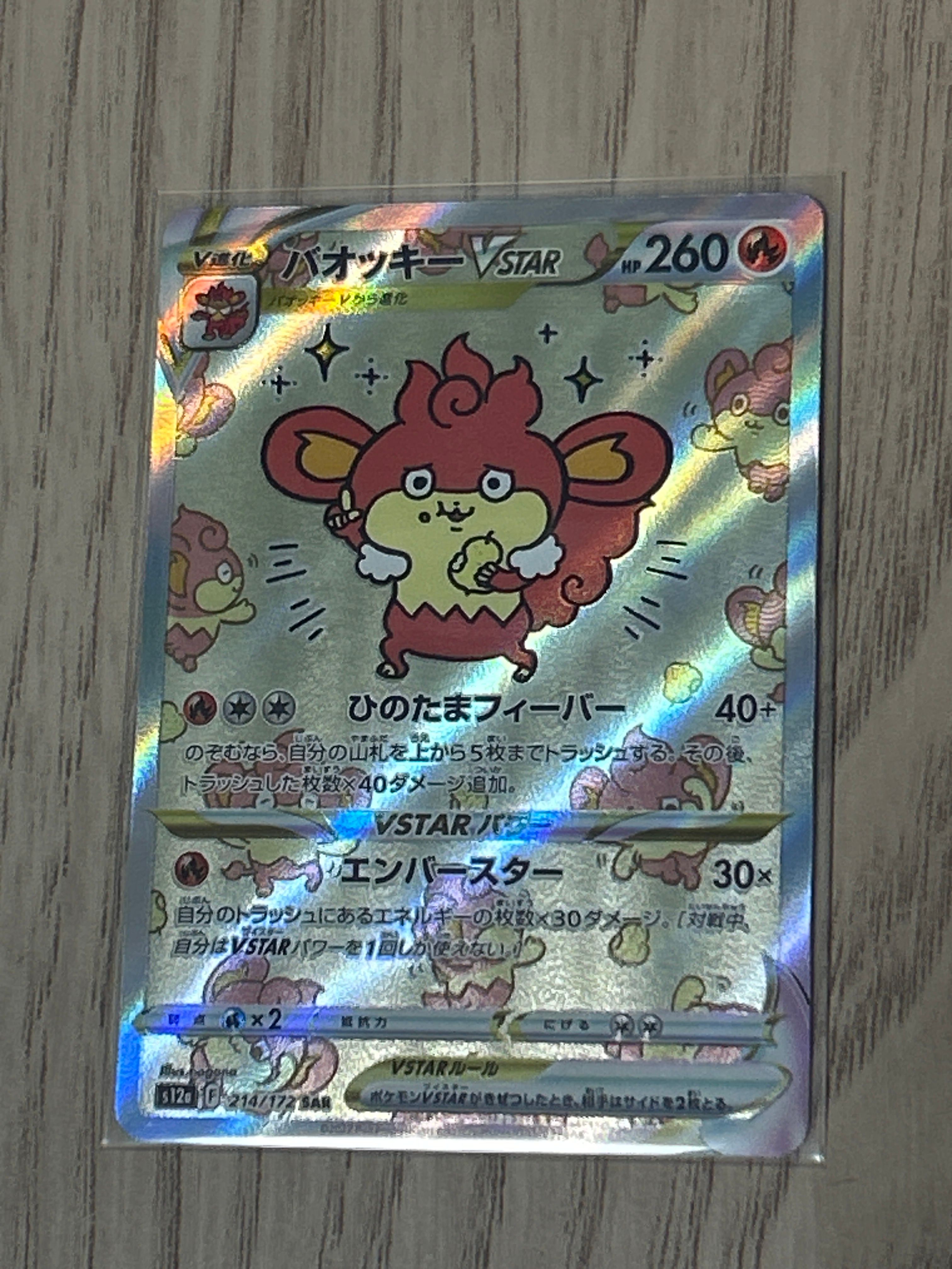 バオッキーVSTAR SAR[s12a 214/172](ハイクラスパック「VSTARユニバース」)